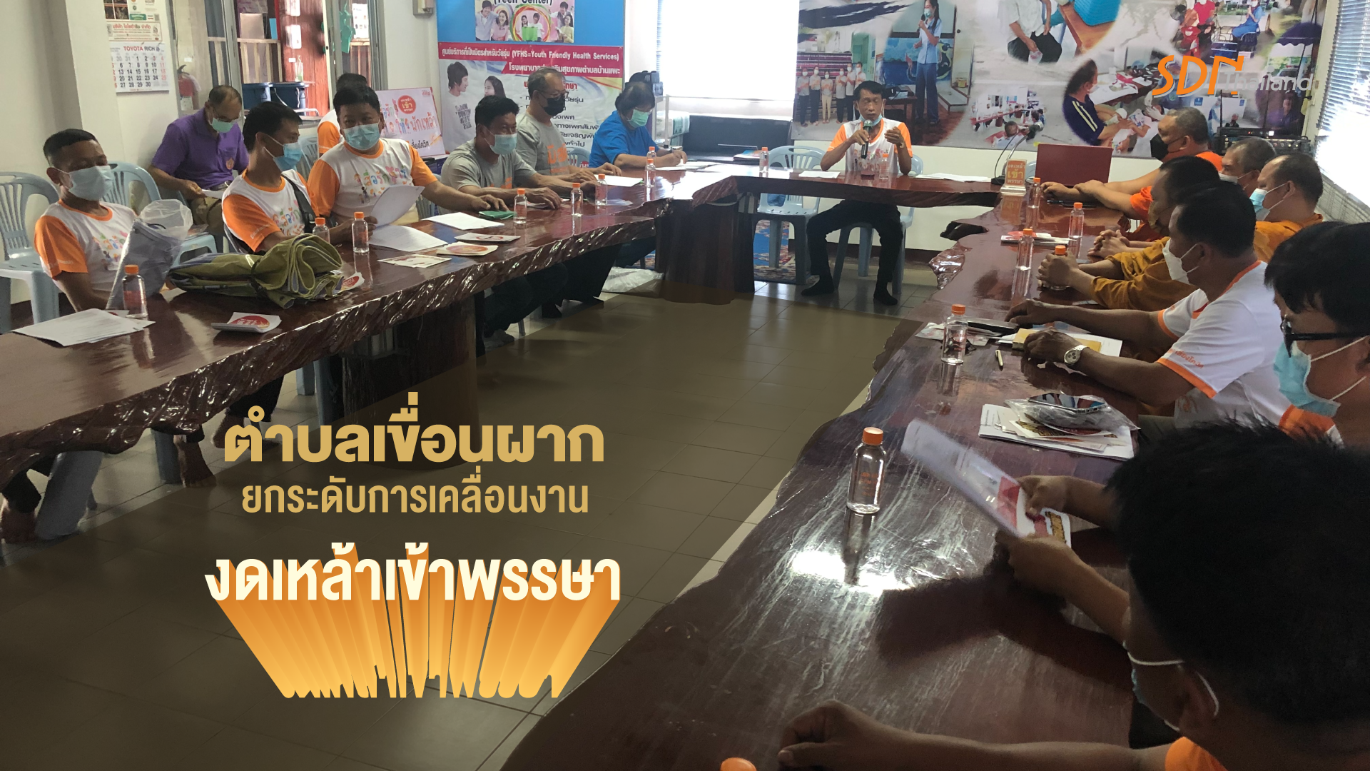 ตำบลเขื่อนผาก อำเภอพร้าว ประชุมเพื่อวางแผนในการดำเนินงาน ยกระดับการเคลื่อนงานงดเหล้าเข้าพรรษา