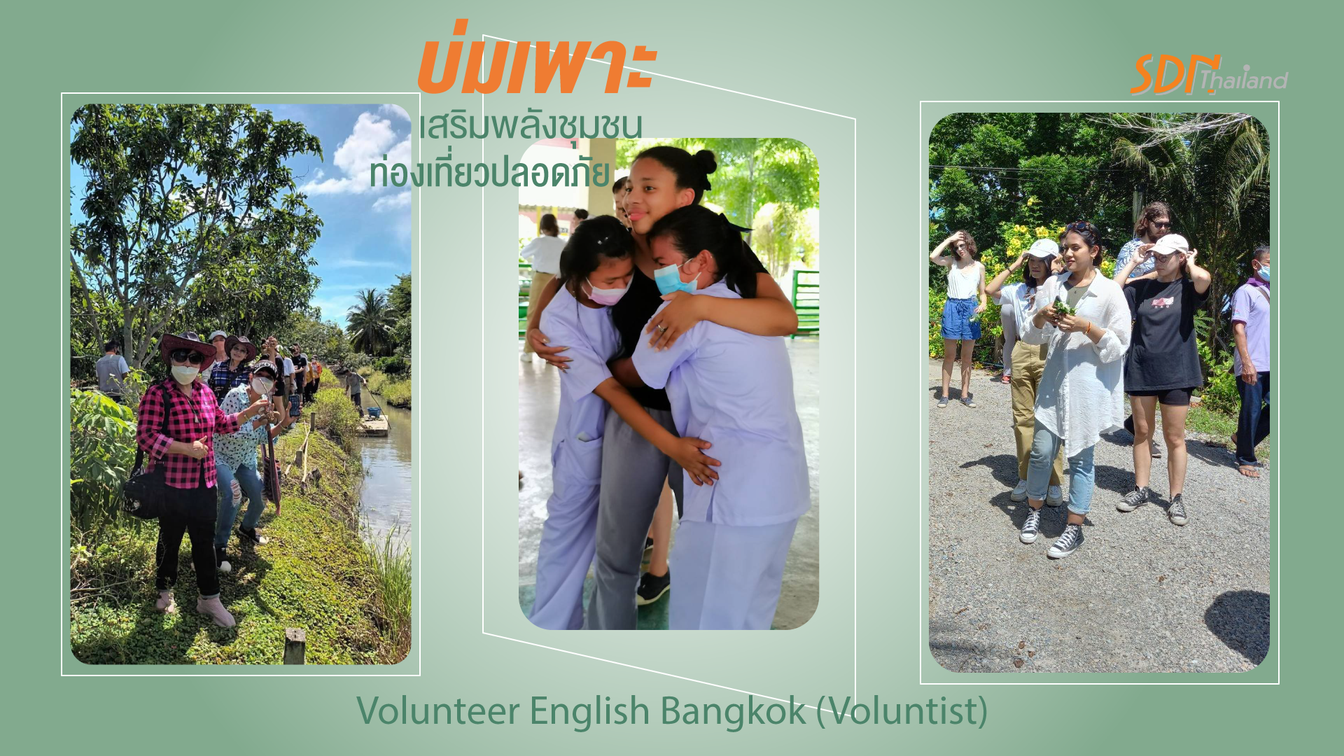 เปิดบ้านชุมชนคนสู้เหล้า โปรโมทการท่องเที่ยวชุมชนโดยชมรมคนหัวใจเพชรเลิกเหล้าตลอดชีวิต เยี่ยมชมวิถีชาวสวน และ คลองดำเนินสะดวก แบบสนุกสร้างสรรค์