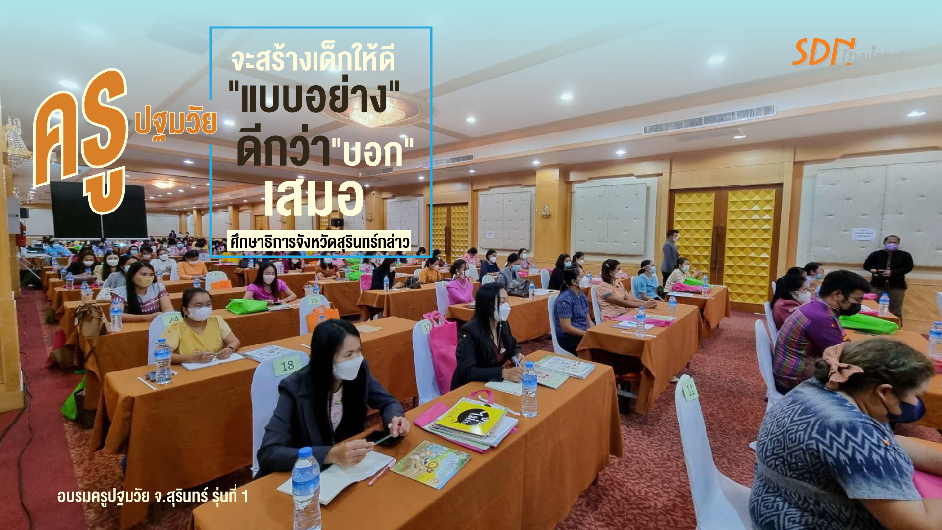 อบรมครูปฐมวัย จ.สุรินทร์ รุ่นที่ 1  ระหว่างวันที่ 10-11 มิย. 65 ณ โรงแรมทองธารินทร์ จ.สุรินทร์ ครูผู้เข้ารับการอบรมเป็นครูสังกัด สพป.สุรินทร์ เขต 1-3 จำนวน 140 คน