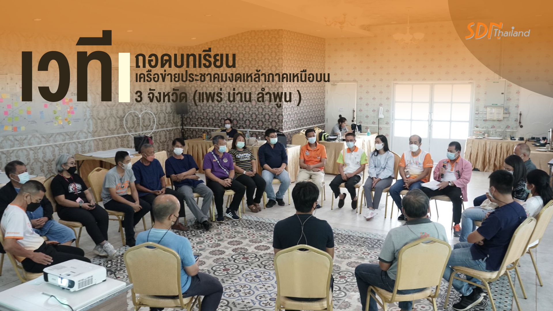 เวทีถอดบทเรียนเครือข่ายประชาคมงดเหล้าภาคเหนือบน 3 จังหวัด (แพร่ น่าน ลำปาง )