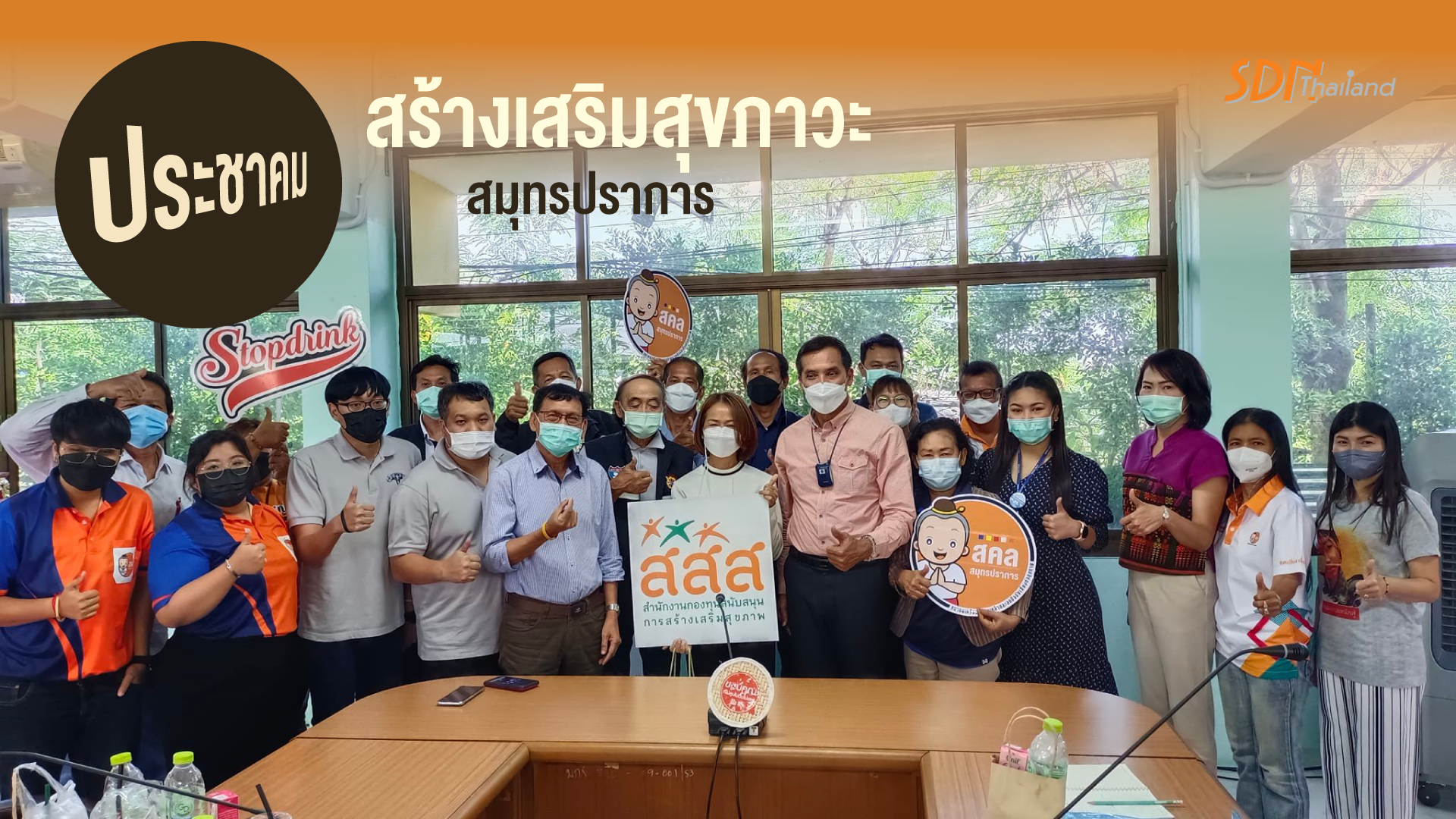 ประชาคมสร้างเสริมสุขภาวะสมุทรปราการ แลกเปลี่ยนเรียนรู้ บทเรียนและปัจจัยความสำเร็จที่ผ่านมา