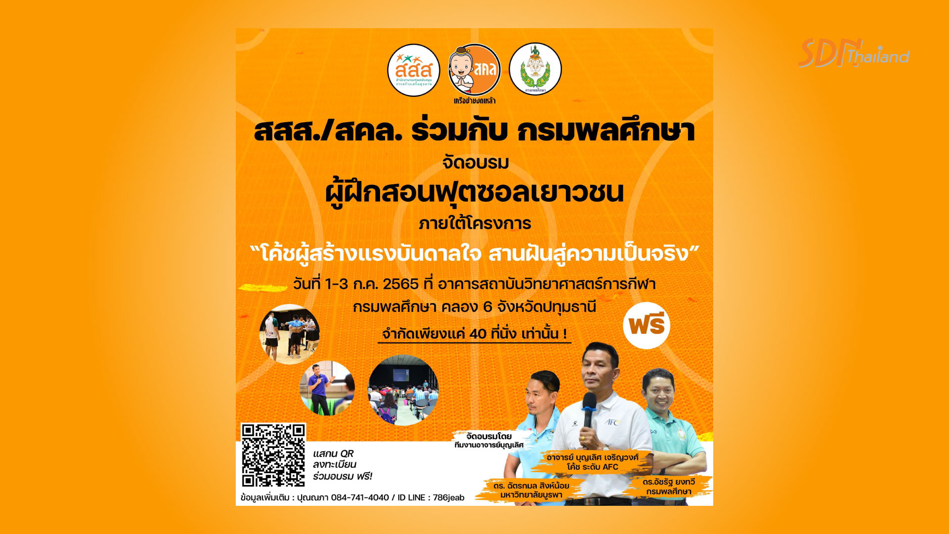 ขอเชิญเข้ารับการฝึกอบรมผู้ฝึกสอนกีฬาฟุตซอลเยาวชน จัดโดย มูลนิธิเครือข่ายพลังสังคม ภายใต้การสนับสนุนจาก สสส.
