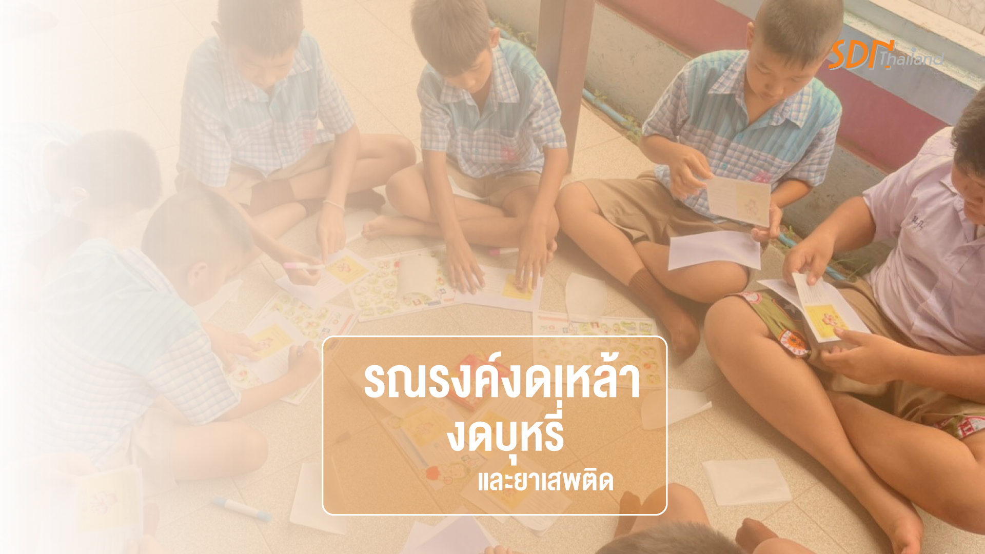 สถานศึกษาเครือข่าย YSDN ทั่วขอนแก่น รณรงค์งดเหล้า งดบุหรี่ และยาเสพติด เนื่องในวันต่อต้านยาเสพติดโลก