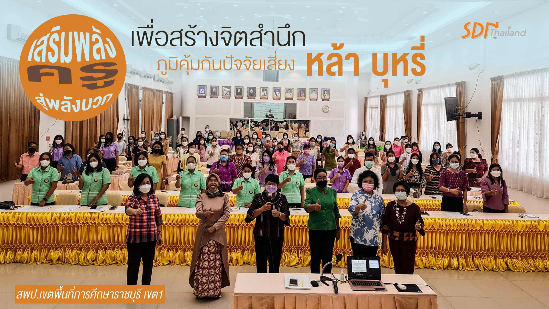 สพป.เขตพื้นที่การศึกษาราชบุรี จัดเวทีเสริมพลังครูสู่พลังบวก เพื่อสร้างจิตสำนึกภูมิคุ้มกันปัจจัยเสี่ยงเหล้า บุหรี่