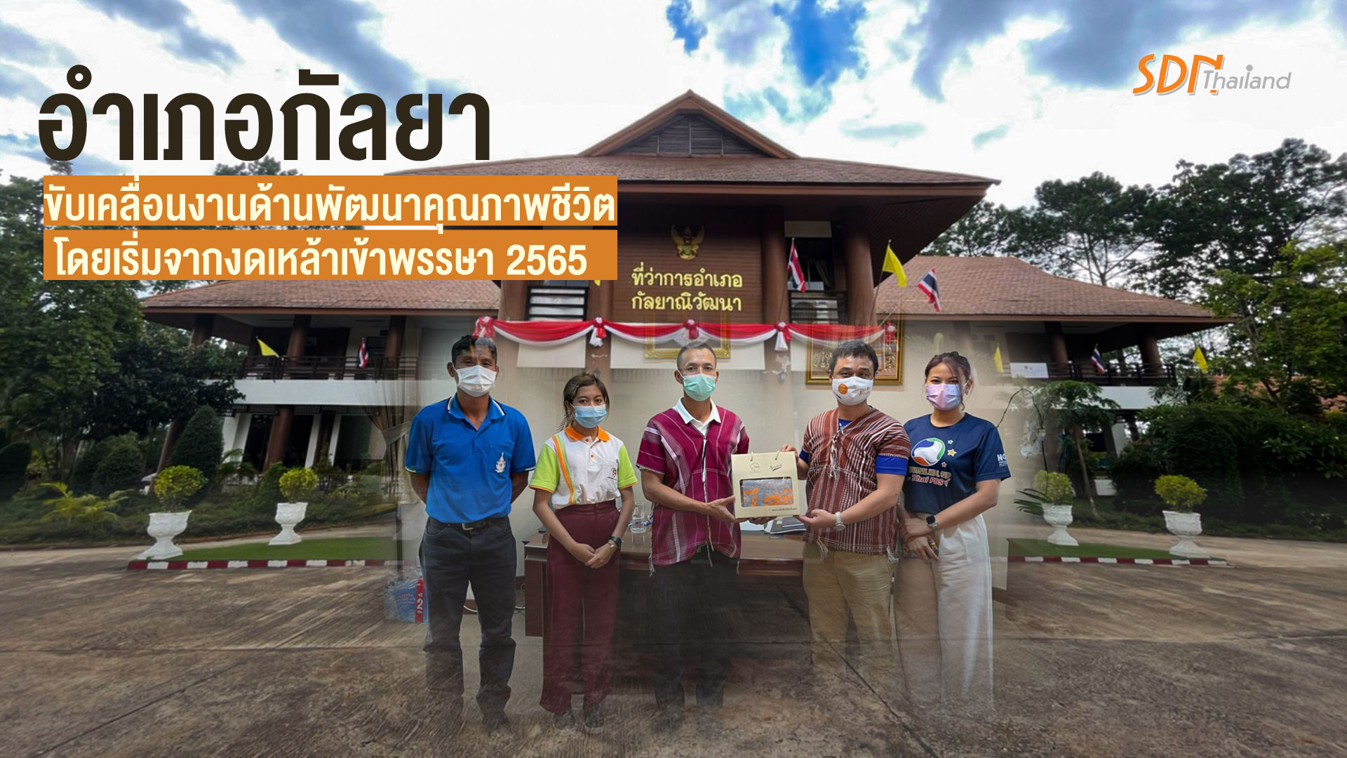เครือข่ายงดเหล้าภาคเหนือตอนบน ร่วมกับอำเภอกัลยา ผ่านกลไกคณะทำงานขับเคลื่อนงานด้านพัฒนาคุณภาพชีวิต(พชอ.)