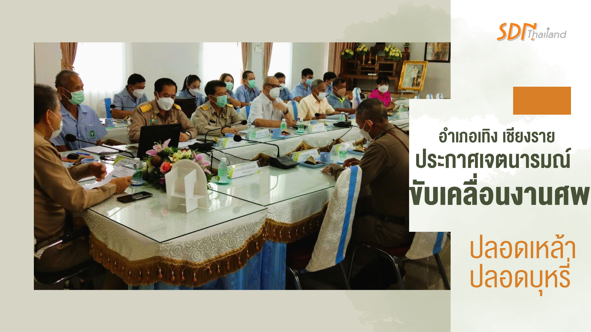 อำเภอเทิง เชียงราย ประกาศเจตนารมณ์ขับเคลื่อนงานศพปลอดเหล้า  ปลอดบุหรี่