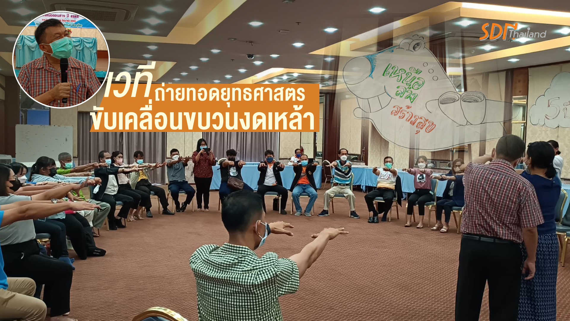 เวทีถ่ายทอดยุทธศาสตร์ขับเคลื่อนขบวนงดเหล้า