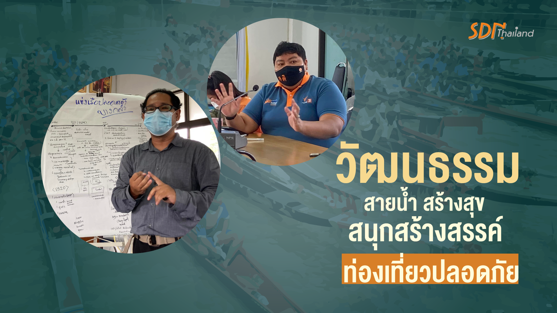งดเหล้าใต้ล่าง ร่วมกับ คณะนักวิชาการอิสระ จัดวงคุยด้านปัจจัยความสำเร็จของการจัดงาน “แข่งเรือบางกล่ำ” รวมถึง ทิศทางการต่อยอด ฟื้นเพลงเรือ ที่สืบทอดกันมาอย่างยาวนาน