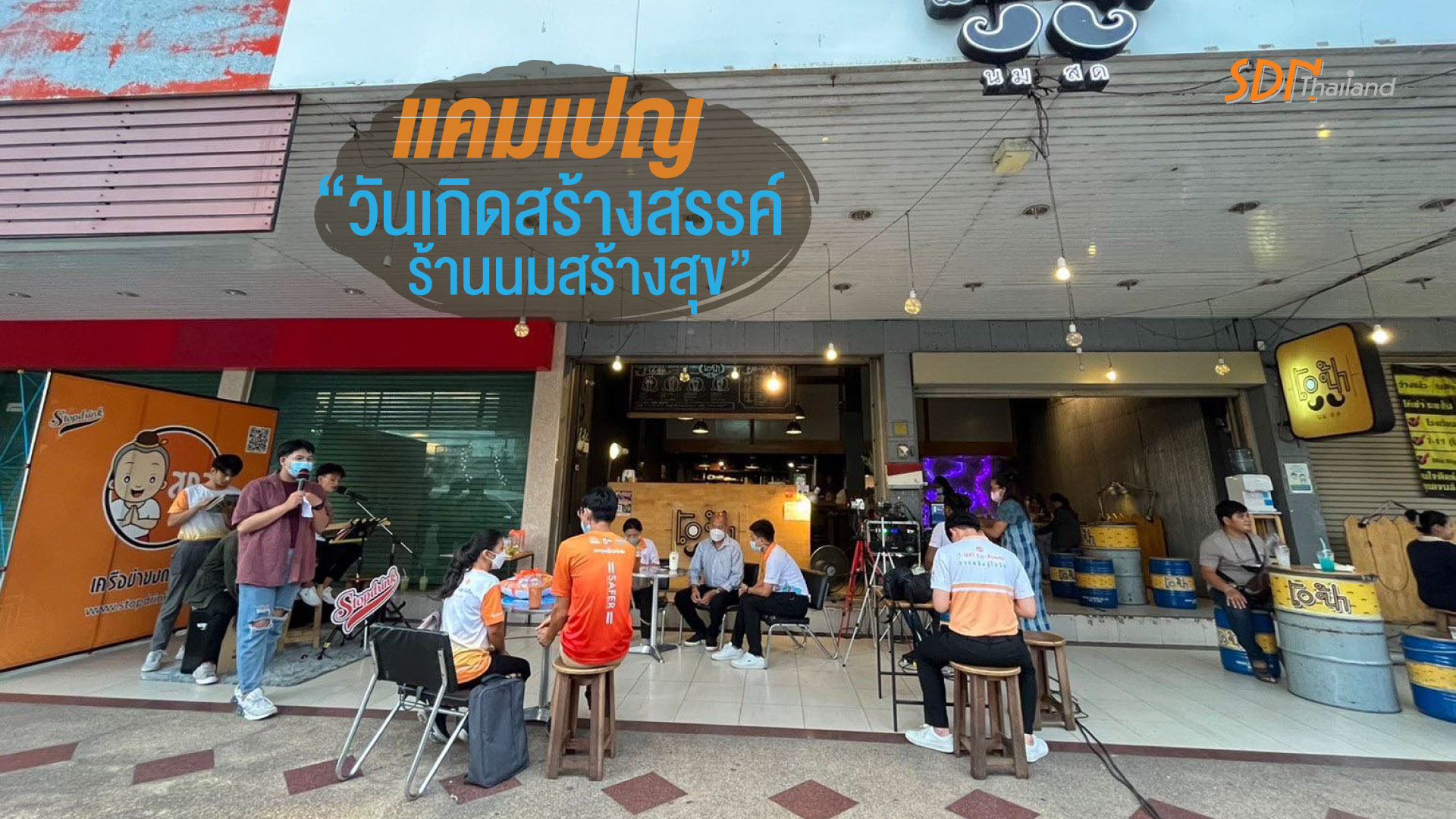 YSDN ขอนแก่น ผุดแคมเปญ “วันเกิดสร้างสรรค์ ร้านนมสร้างสุข”