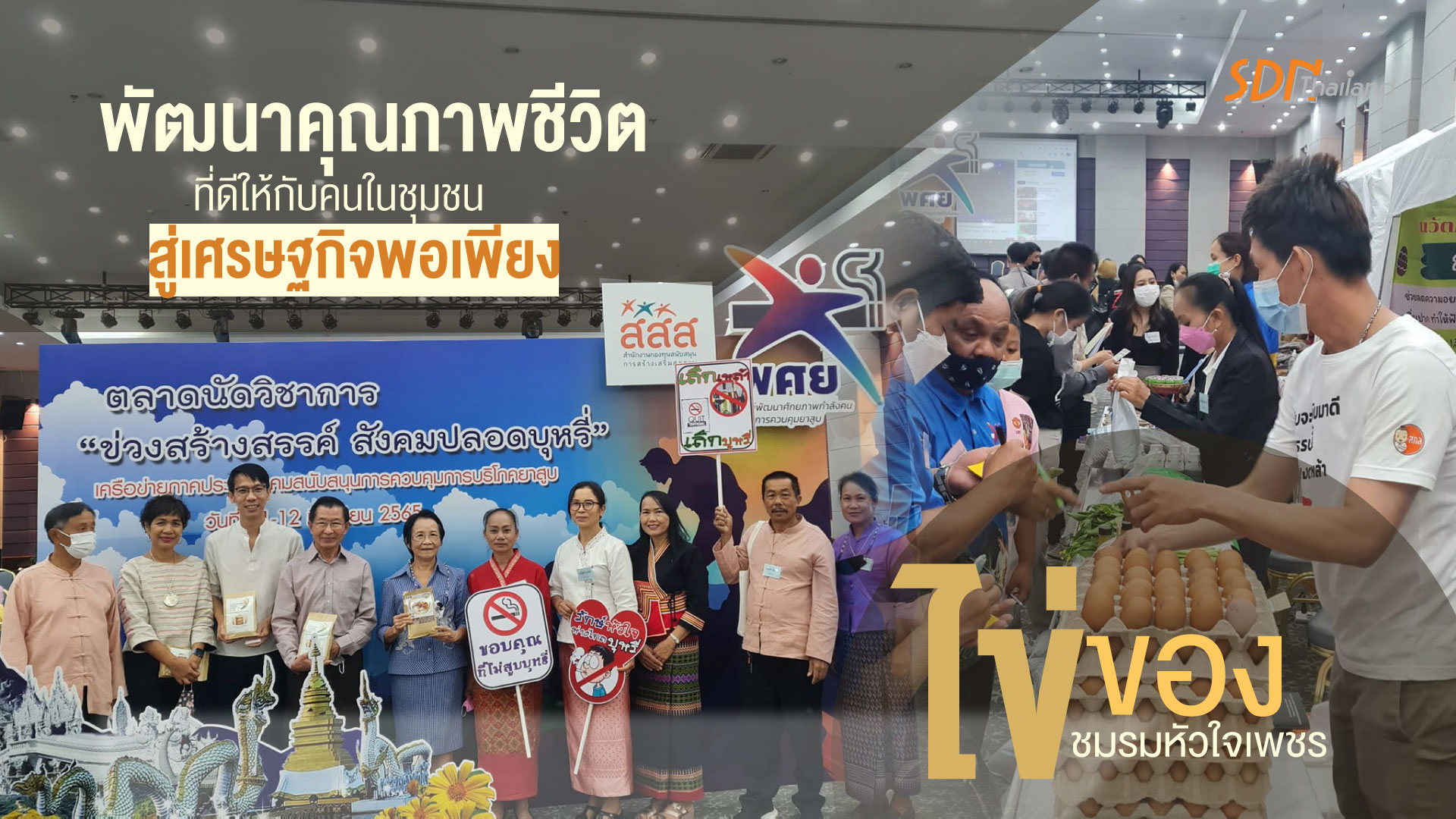 ไข่ของชมรมหัวใจเพชรสู่เศรษฐกิจพอเพียงเพื่อพัฒนาคุณภาพชีวิตที่ดีให้กับคนในชุมชน