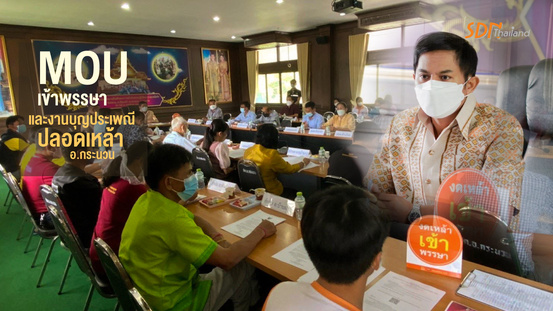 MOU เข้าพรรษาและงานบุญประเพณีปลอดเหล้า อ.กระนวน จ.ขอนแก่น