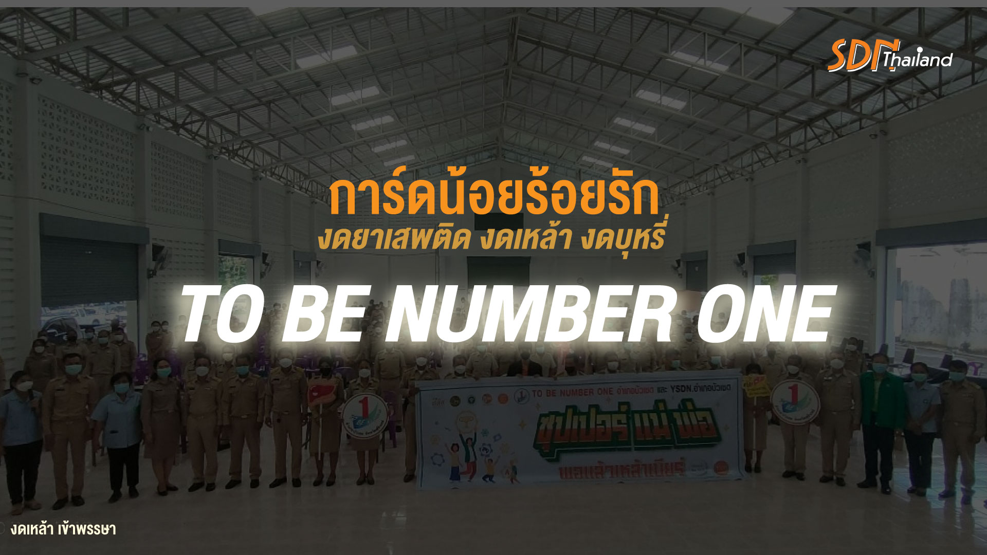 “การ์ดน้อยร้อยรักงดยาเสพติด งดเหล้า งดบุหรี่ TO BE NUMBER ONE” ให้เป็นเครื่องมือชวนชาวบัวเชดงดเหล้า งดอบายมุขเข้าพรรษา