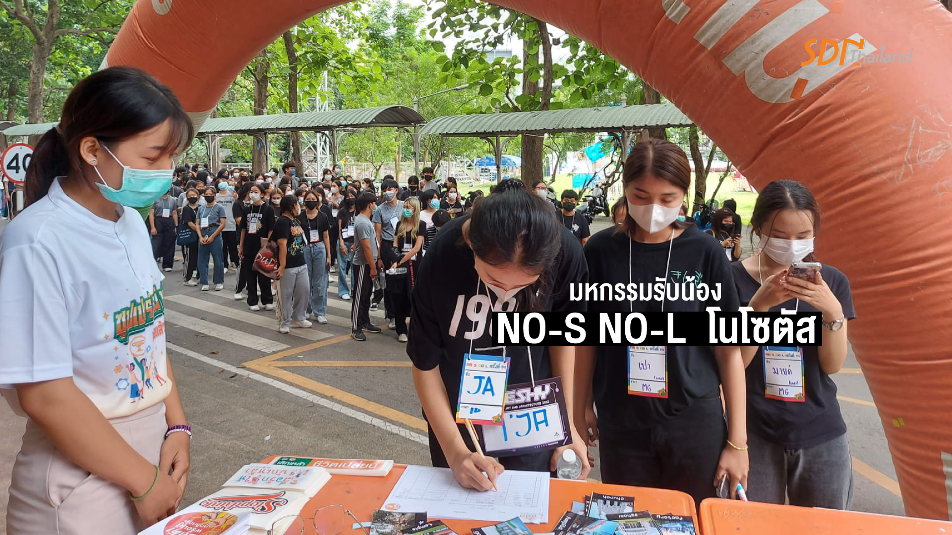 มหกรรมรับน้อง NO-S NO-L  โนโซตัส