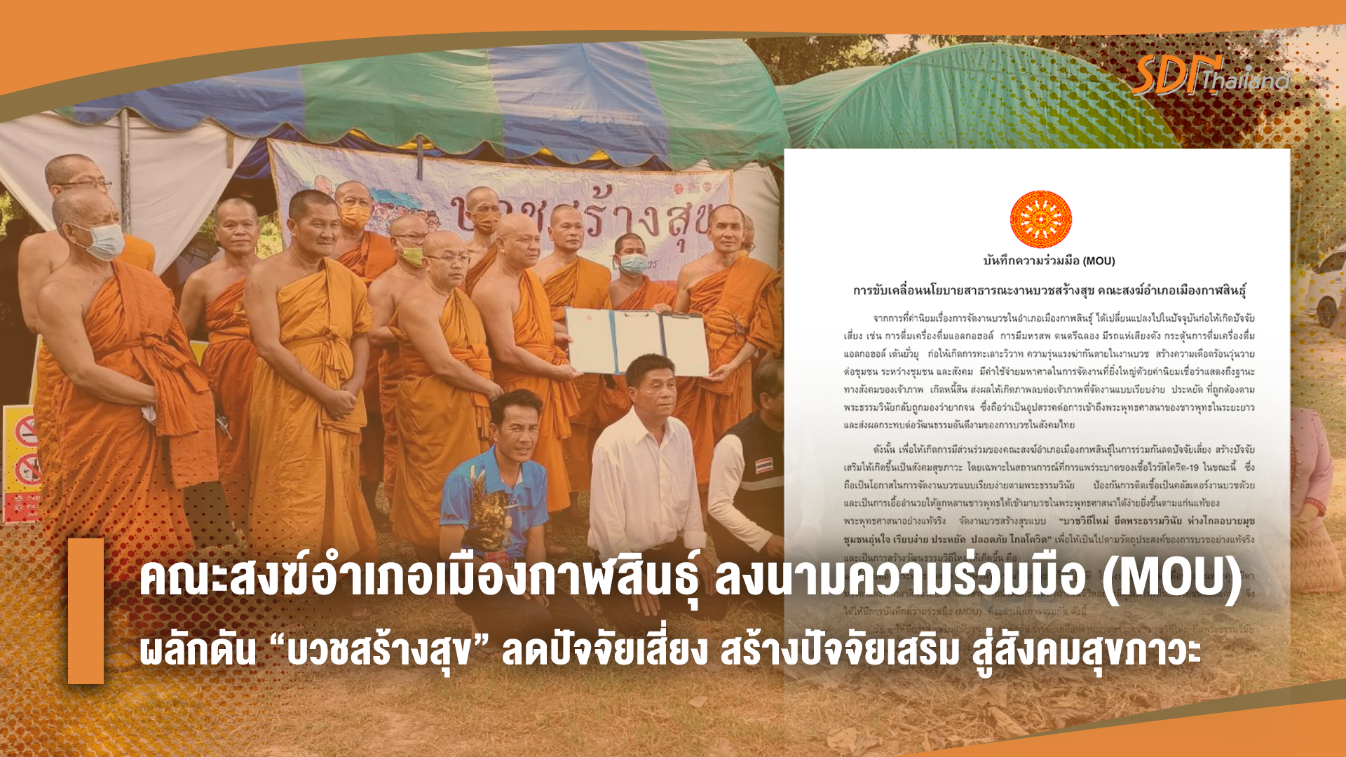 คณะสงฆ์อำเภอเมืองกาฬสินธุ์ ลงนามความร่วมมือ (MOU) ผลักดัน “บวชสร้างสุข” ลดปัจจัยเสี่ยง สร้างปัจจัยเสริม สู่สังคมสุขภาวะ