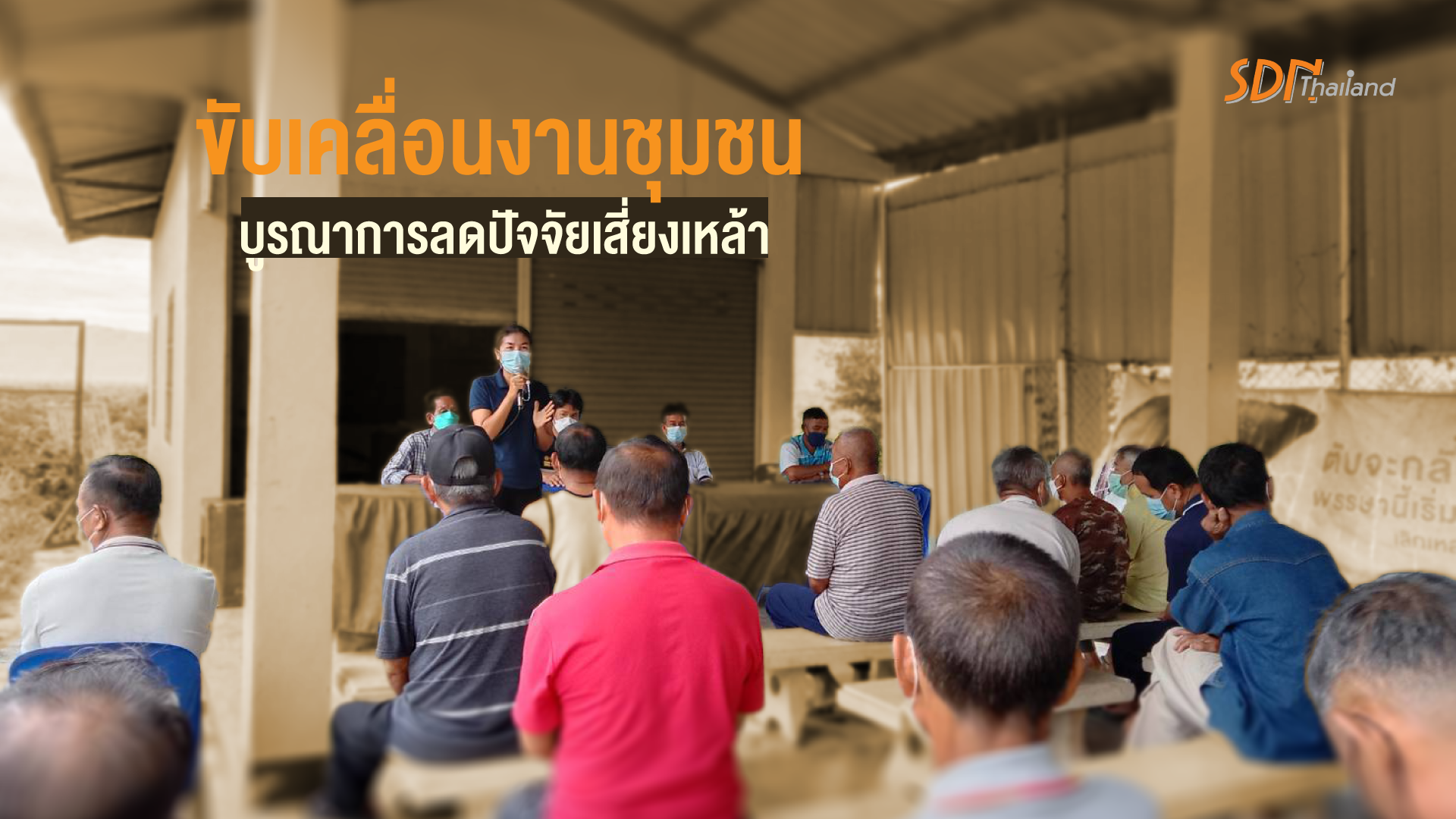 จังหวัดลำปาง ขับเคลื่อนงานชุมชนบูรณาการลดปัจจัยเสี่ยงเหล้า บุหรี่สิ่งเสพติด