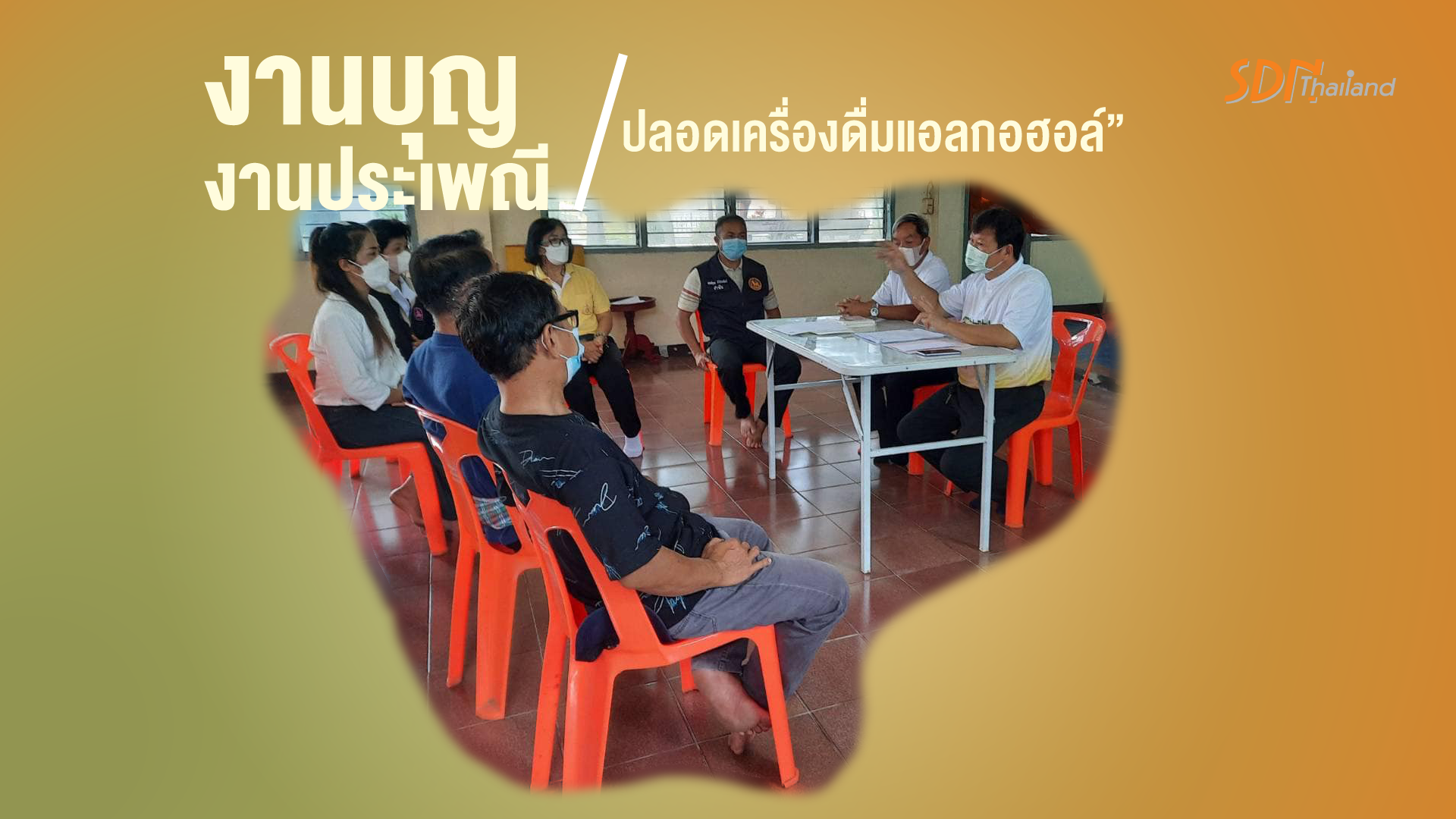 “งานบุญ งานประเพณี ปลอดเครื่องดื่มแอลกอฮอล์”