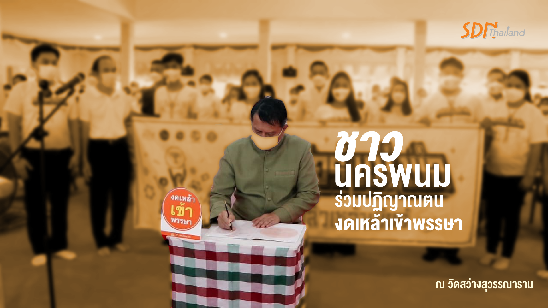 ชาวนครพนมร่วมปฏิญาณตนงดเหล้าเข้าพรรษา  ณ วัดสว่างสุวรรณาราม