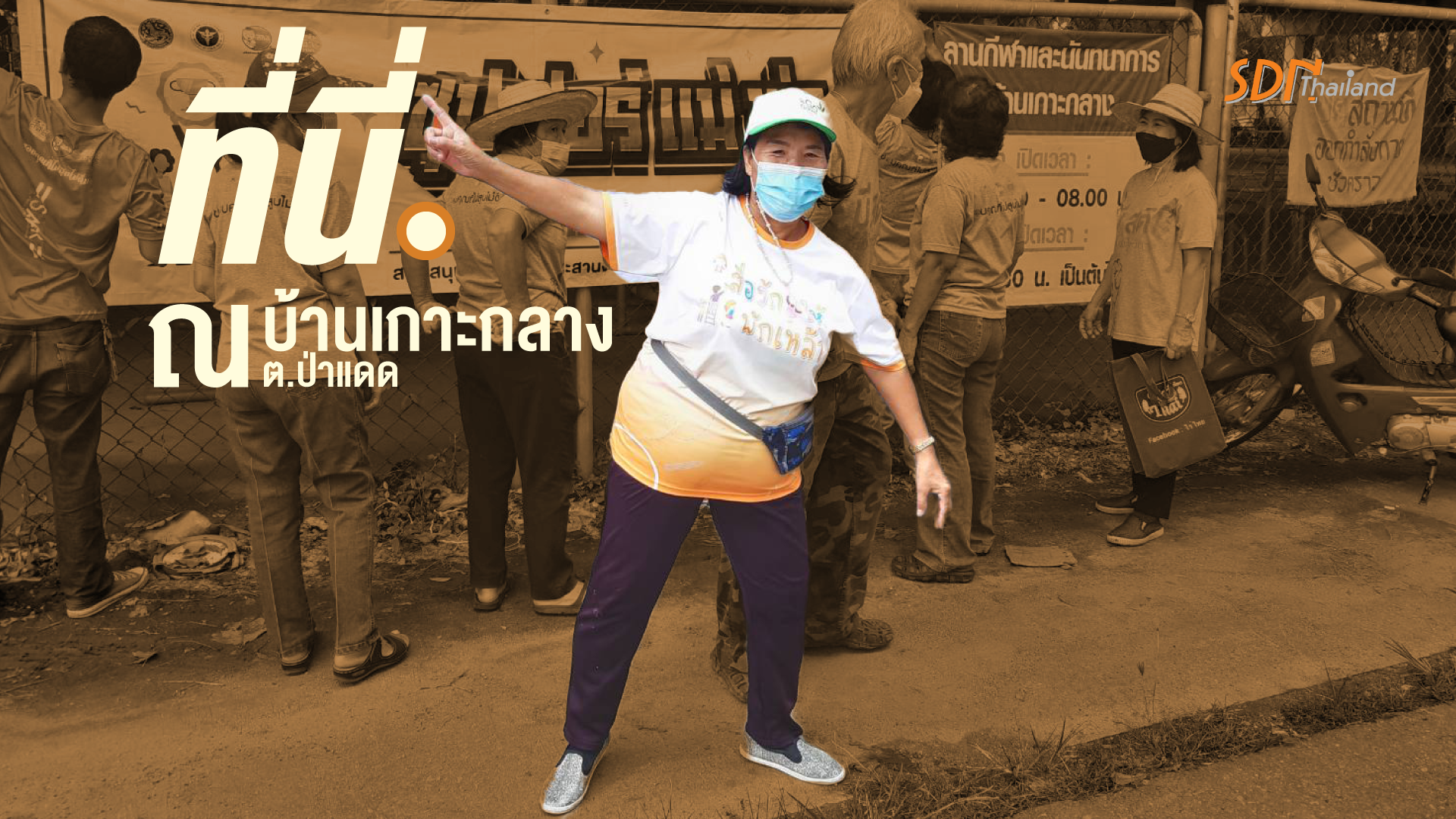 ต.ป่าแดด อ.เมือง จ.เชียงใหม่ พรรษาปีนี้ ร่วมกันงดเหล้า ห่างโควิด เพื่อชีวิตปลอดภัย