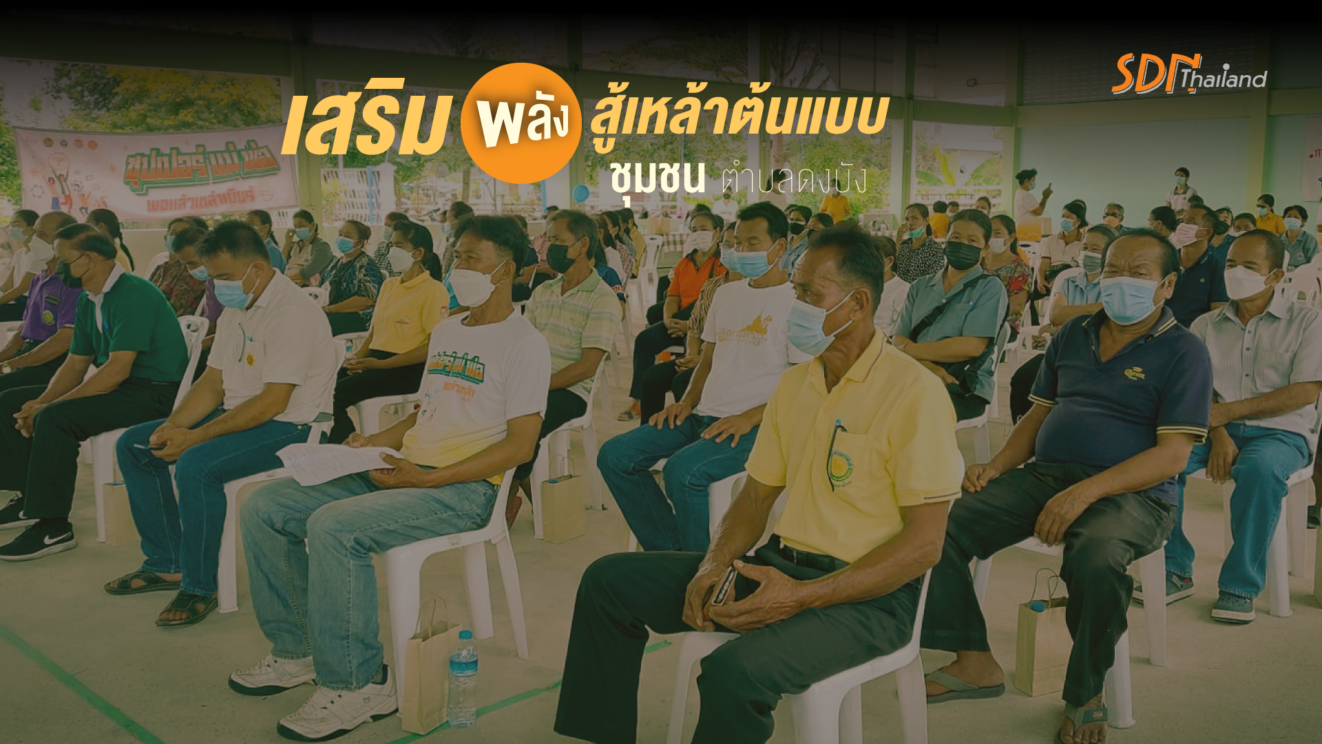 เสริมพลังชุมชนสู้เหล้าต้นแบบ ตำบลดงบัง และเวทีประกาศเกียรติคุณบุคคลต้นแบบ เลิกเหล้าตลอดชีวิต ตำบลดงบัง