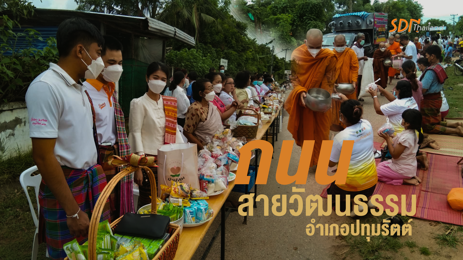 ถนนสายวัฒนธรรมอำเภอปทุมรัตต์ ขับเคลื่อนการขจัดความยากจนและพัฒนาคนทุกช่วงวัยอย่างยั่งยืน