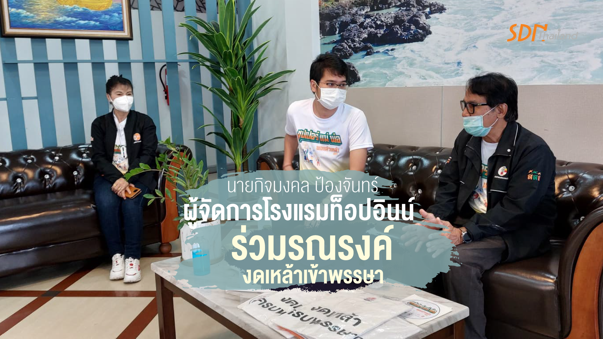 นายกิจมงคล ป้องจันทร์ ผู้จัดการโรงแรมท็อปอินน์ ร่วมรณรงค์ โดยเชิญชวนให้พนักงาน แม่บ้าน ของโรงแรมลงนามงดเหล้าเข้าพรรษา