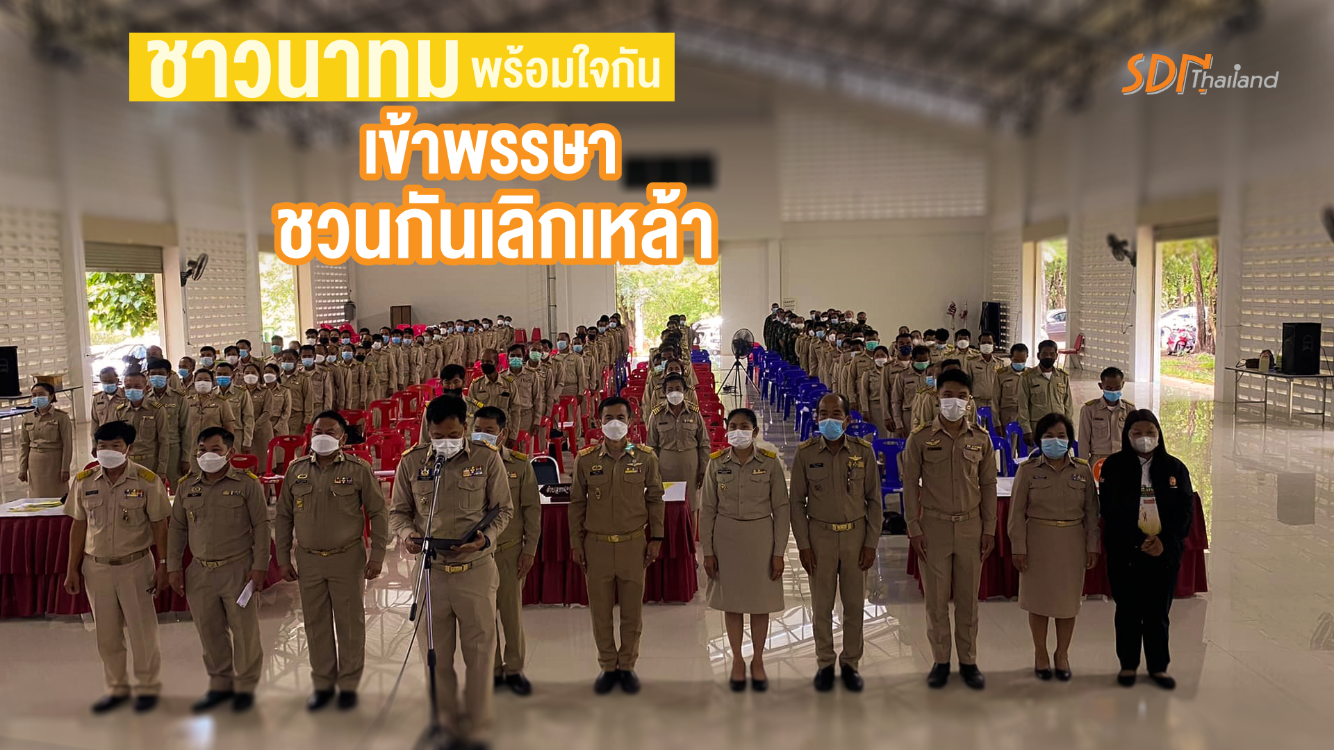 “ชาวนาทม พร้อมใจกัน เข้าพรรษา ชวนกันเลิกเหล้า”