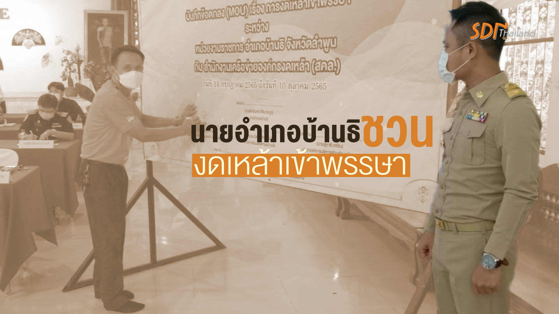 นายอำเภอบ้านธิ ชวนงดเหล้าเข้าพรรษา
