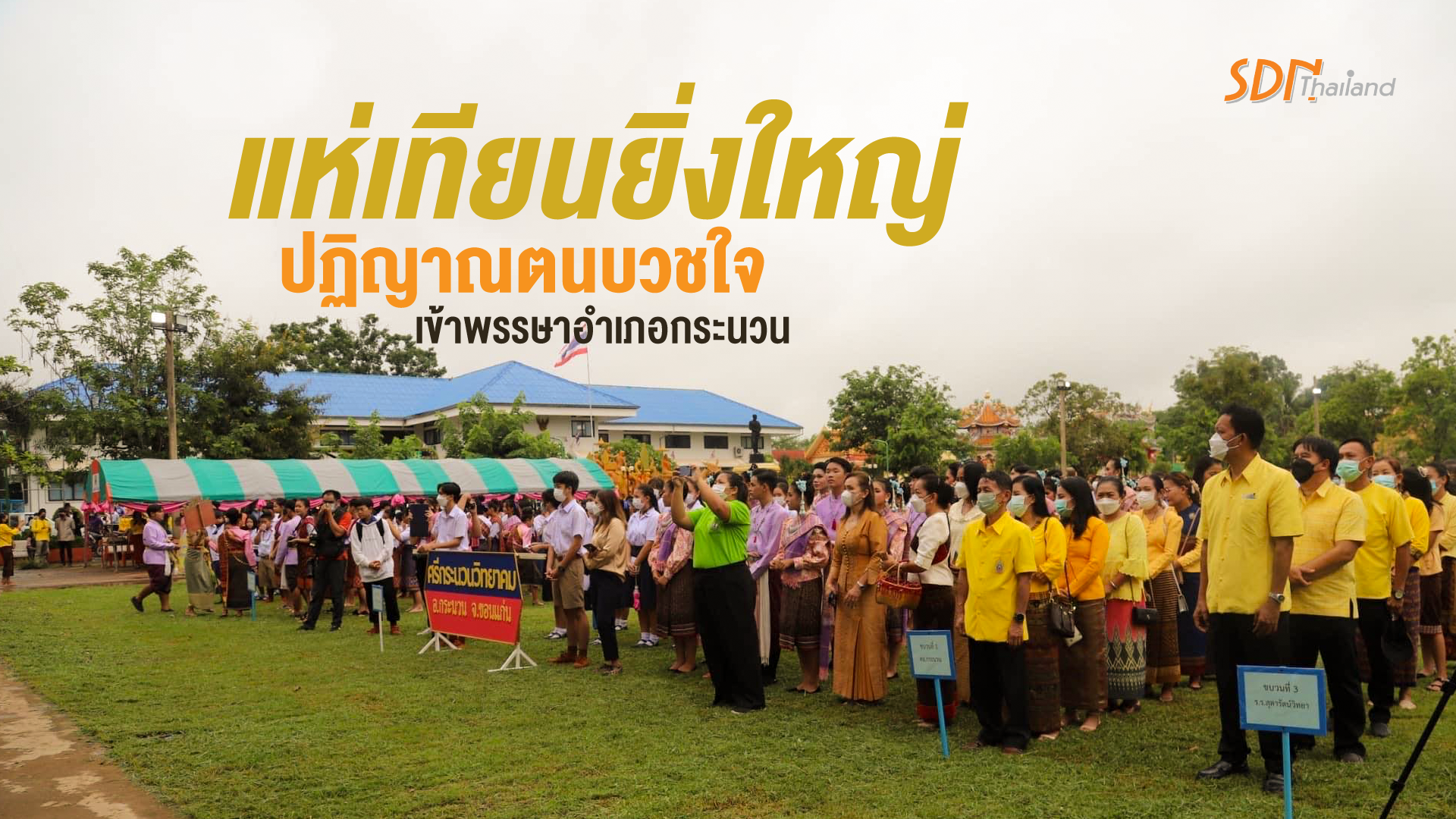 แห่เทียนยิ่งใหญ่ ปฏิญาณตนบวชใจ เข้าพรรษาอำเภอกระนวน