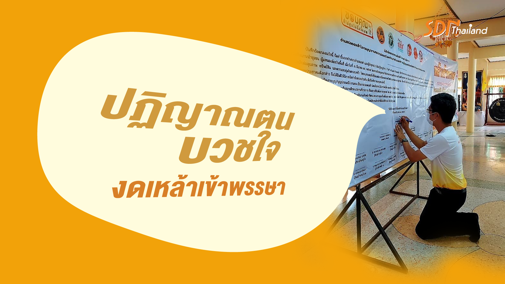 คนวังแสง ปฏิญาณตนบวชใจงดเหล้าเข้าพรรษา