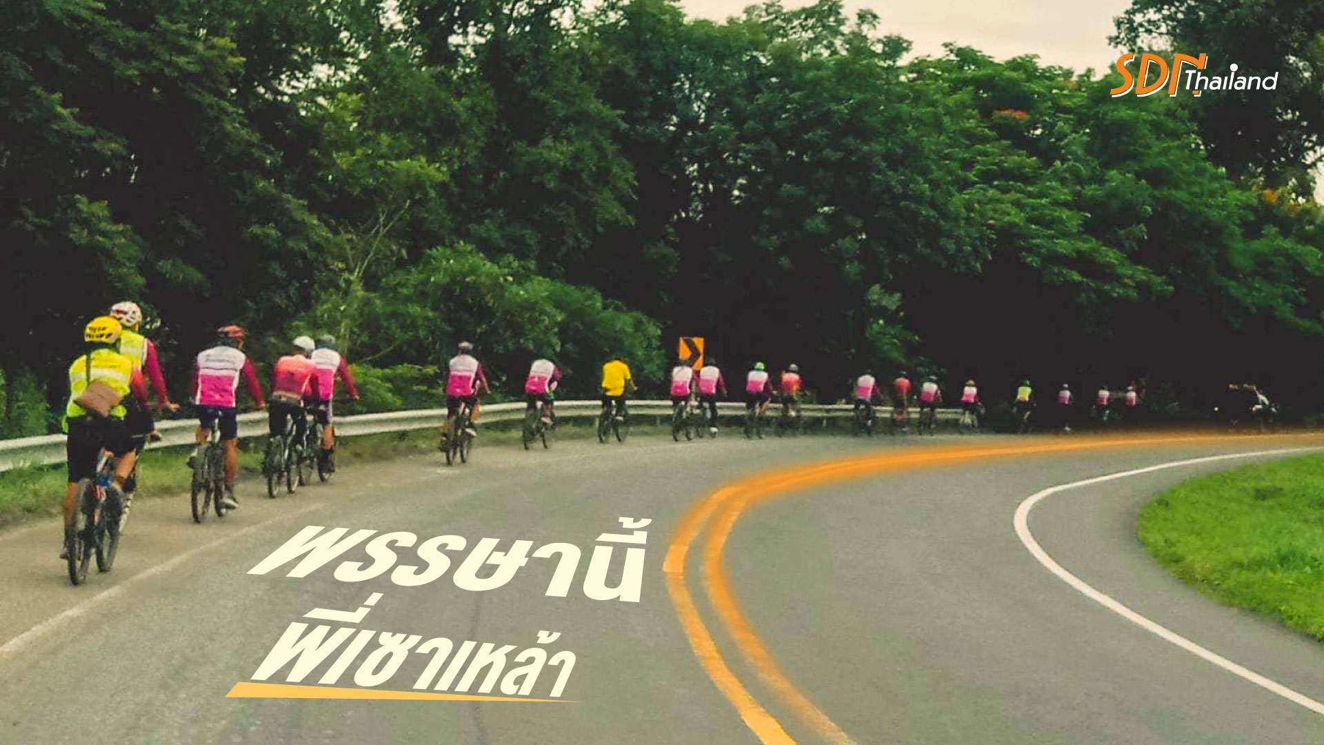 จังหวัดอุบลราชธานี   นำสมาชิกชมรมจักรยาน “เสือแก้งลำซอม” กว่า 30 ชีวิต  ปั่นรณรงค์เชิญชวนงดเหล้าครบพรรษา