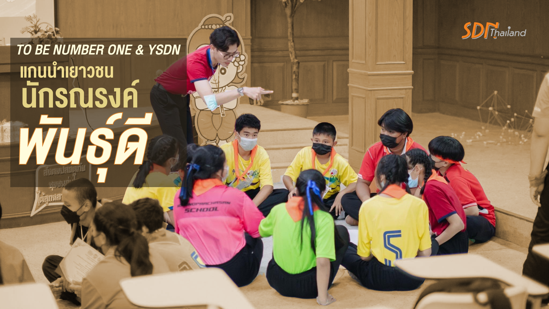 TO BE NUMBER ONE & YSDN อำเภอกระนวน สร้างแกนนำเยาวชนนักรณรงค์พันธุ์ดี