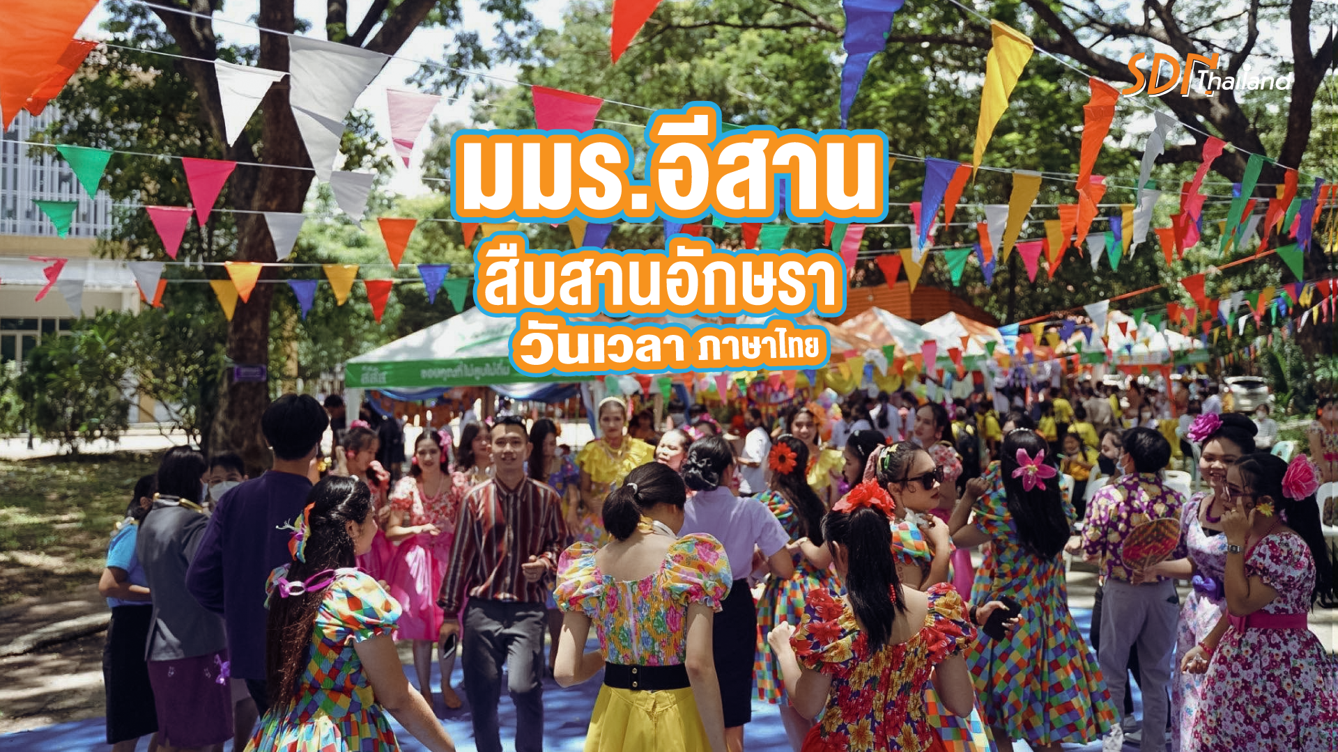 กิจกรรมสร้างสรรค์ นักศึกษา มมร.อีสาน “สืบสานอักษรา วันเวลาภาษาไทย”