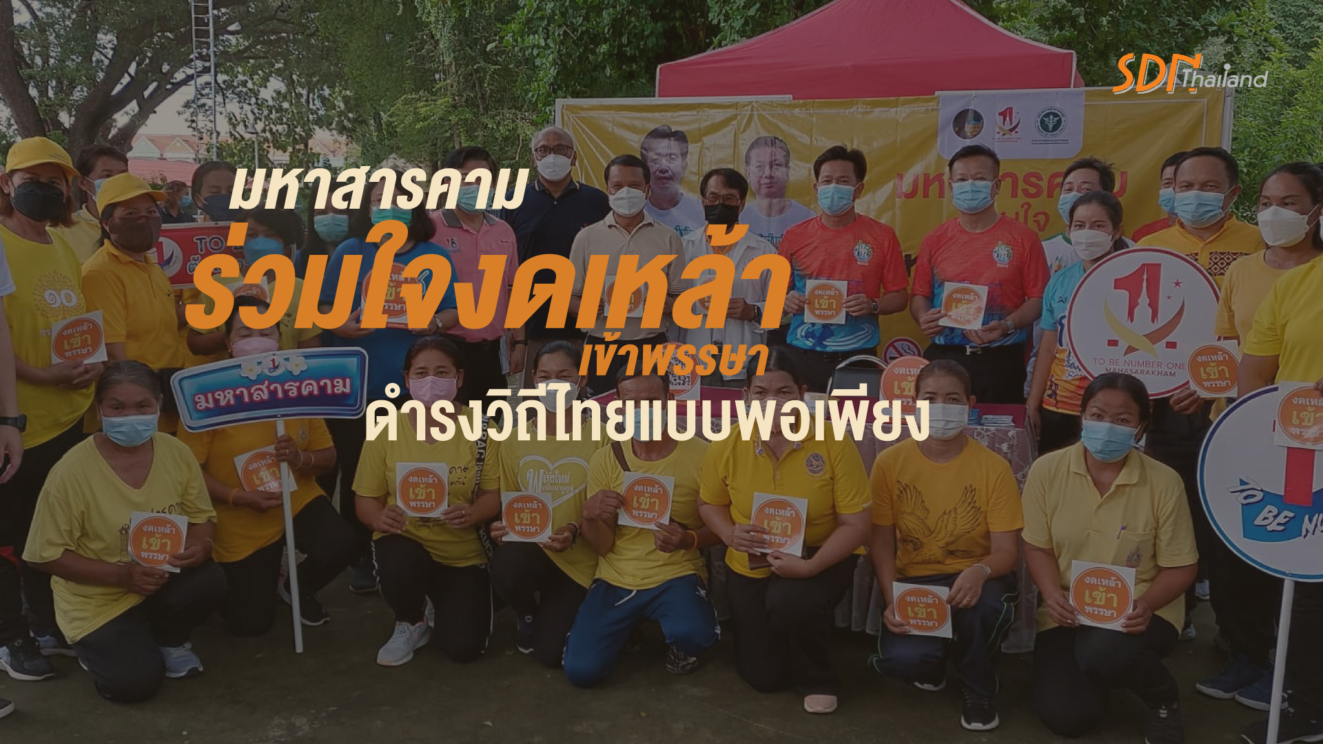 มหาสารคามร่วมใจงดเหล้า เข้าพรรษา ใช้กัญชาอย่างปลอดภัย ดำรงวิถีไทยแบบพอเพียง