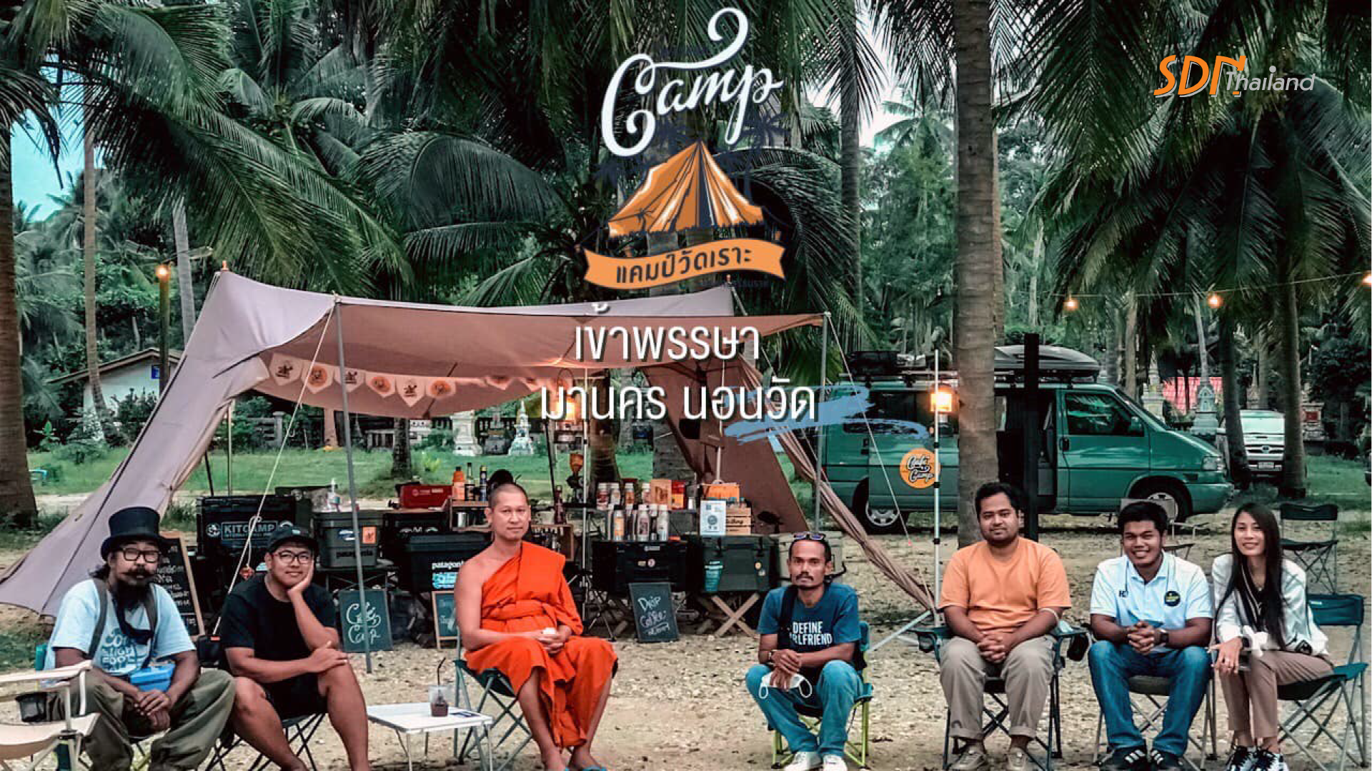 แกนนำนักศึกษาและเครือข่ายเยาวชน ชวนครอบครัว งดเหล้าเข้าพรรษา ในงาน มานครนอนวัด สร้างสีสันและกระบวนการ เรียนรู้ 2 ทาง￼