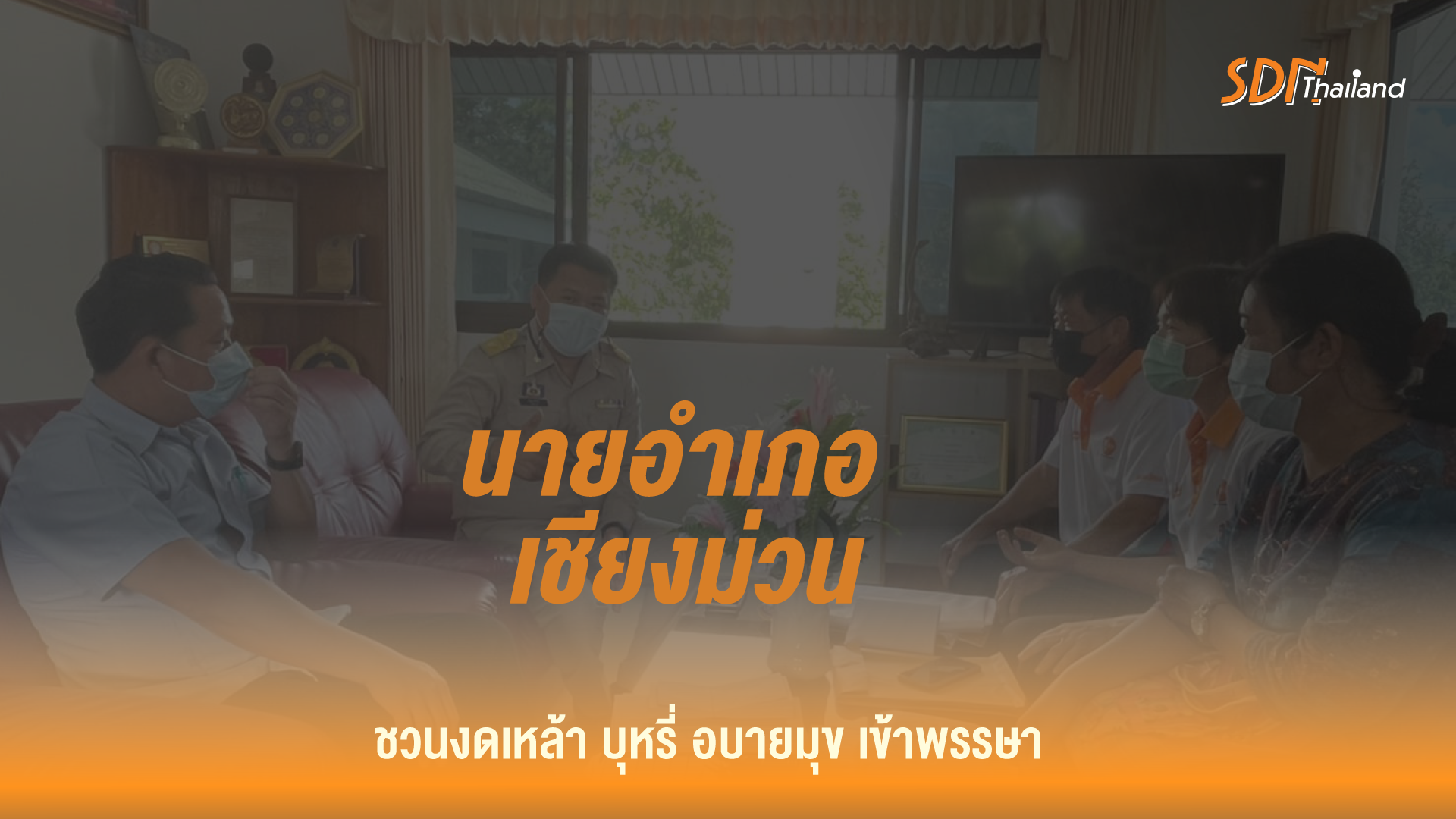 นายอำเภอชาวเชียงม่วนชวนงดเหล้า บุหรี่ อบายมุข เข้าพรรษา