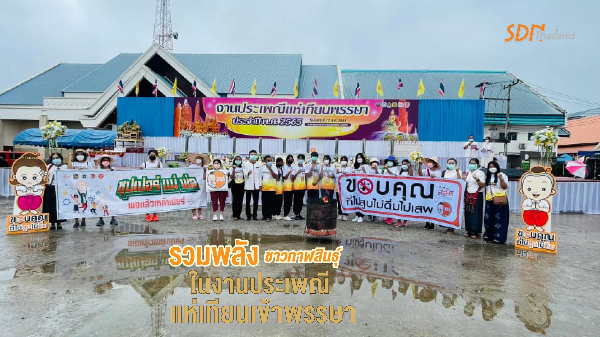 รวมพลังชาวกาฬสินธุ์ในงานประเพณีแห่เทียนเข้าพรรษา ณ สนามหน้าศาลากลางจังหวัดกาฬสินธุ์(หลังเก่า)