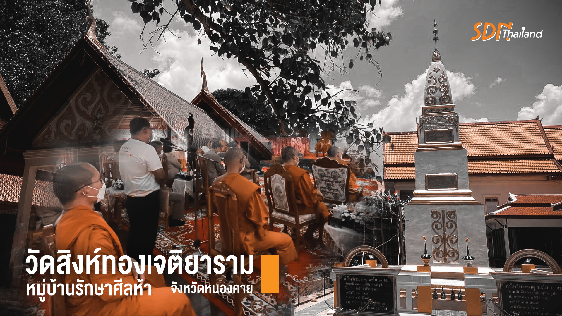 จังหวัดหนองคาย รับการตรวจเยี่ยมการดำเนินงาน โครงการสร้างความปรองดองสมานฉันท์ โดยใช้หลักธรรมทางพระพุทธศาสนา ” หมู่บ้านรักษาศีลห้า ”  ประจำปี ประจำปี 2565