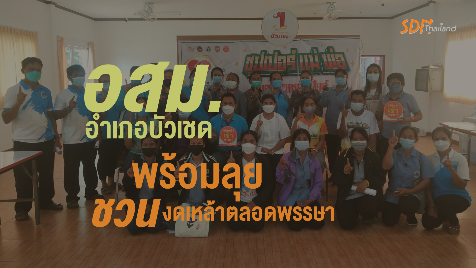 อสม.อำเภอบัวเชด พร้อมลุย ชวน และติดตามเสริมพลังคนงดอบายมุข งดเหล้า งดบุหรี่  งดยาเสพติดตลอดพรรษา…