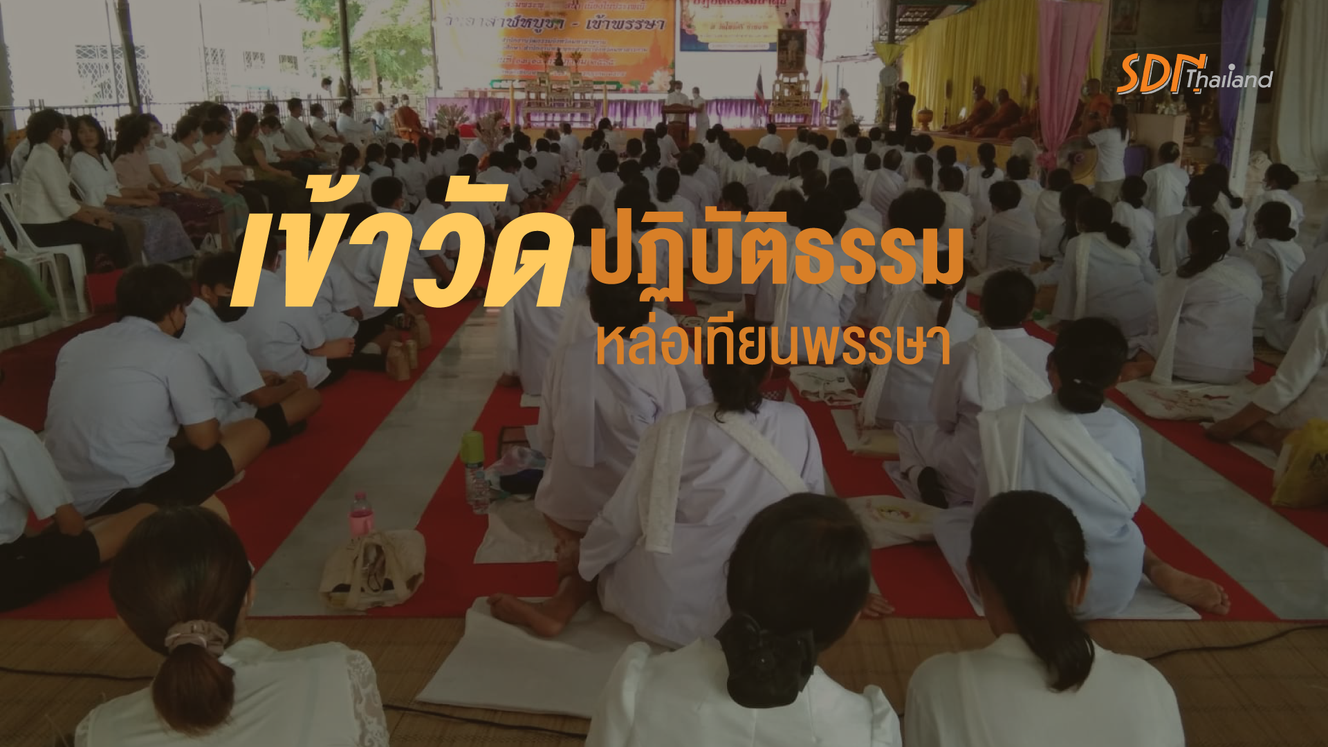 งดเหล้าเข้าพรรษา ปฏิบัติธรรม อำเภอกันทรวิชัย จังหวัดมหาสารคาม