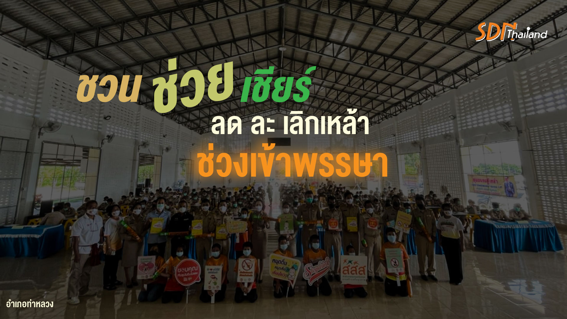 อำเภอท่าหลวง จังหวัดลพบุรี จัดพิธีลงนามข้อตกลงปรับค่านิยมงดเหล้าเข้าพรรษา ปี 2565￼