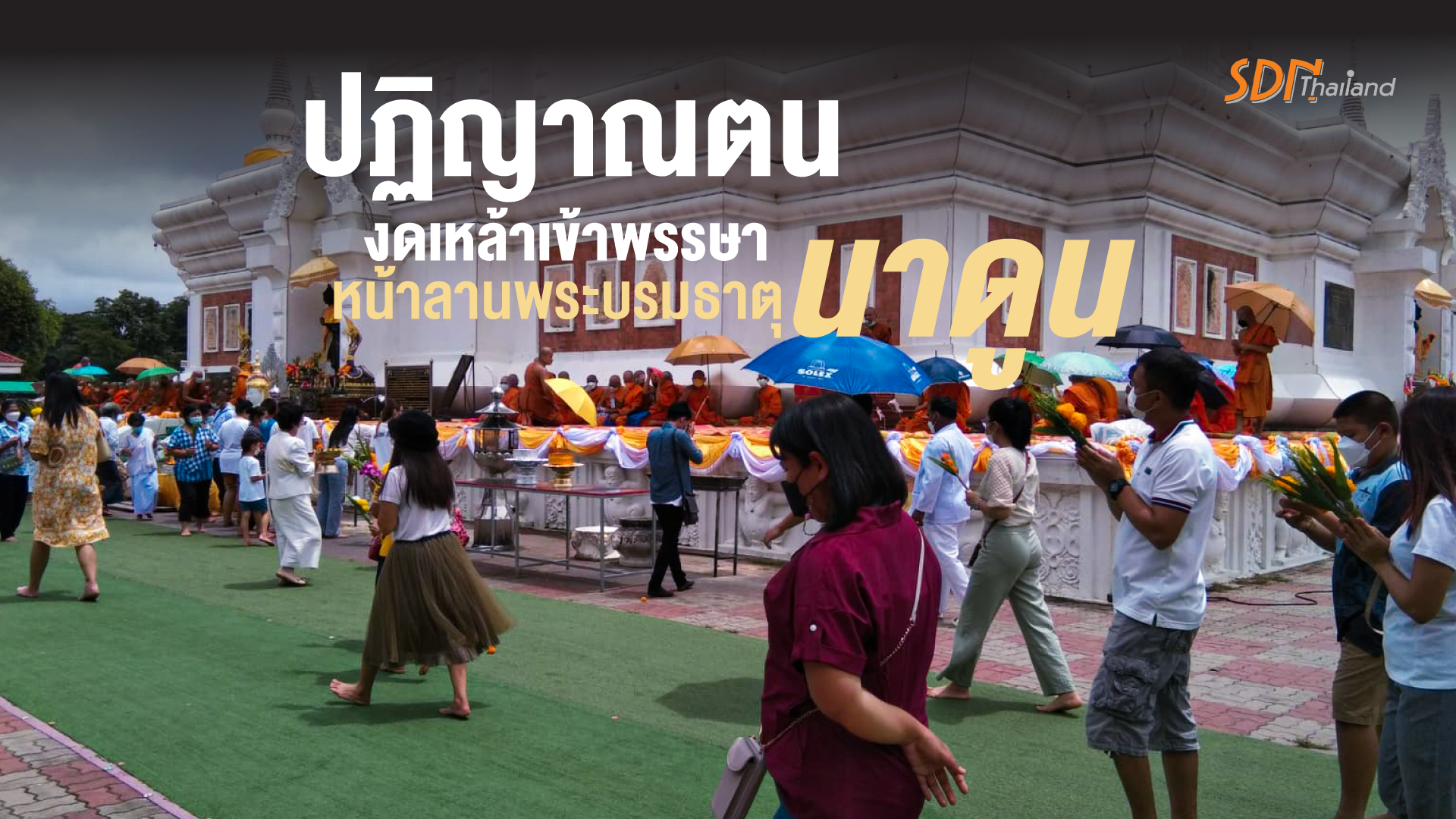 เชิญร่วมกิจกรรม ปฏิญาณตนงดเหล้าเข้าพรรษา หน้าลานพระบรมธาตุนาดูน