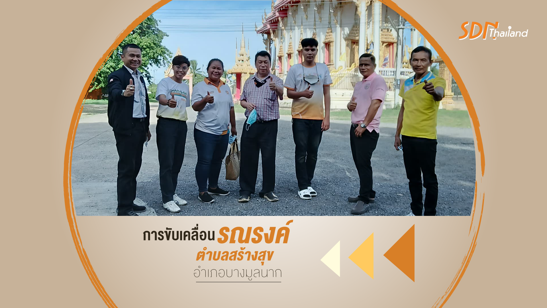 การขับเคลื่อนรณรงค์ตำบลสร้างสุข จนถึงการยกระดับเป็นอำเภอสร้างสุขให้กับอำเภอบางมูลนาก