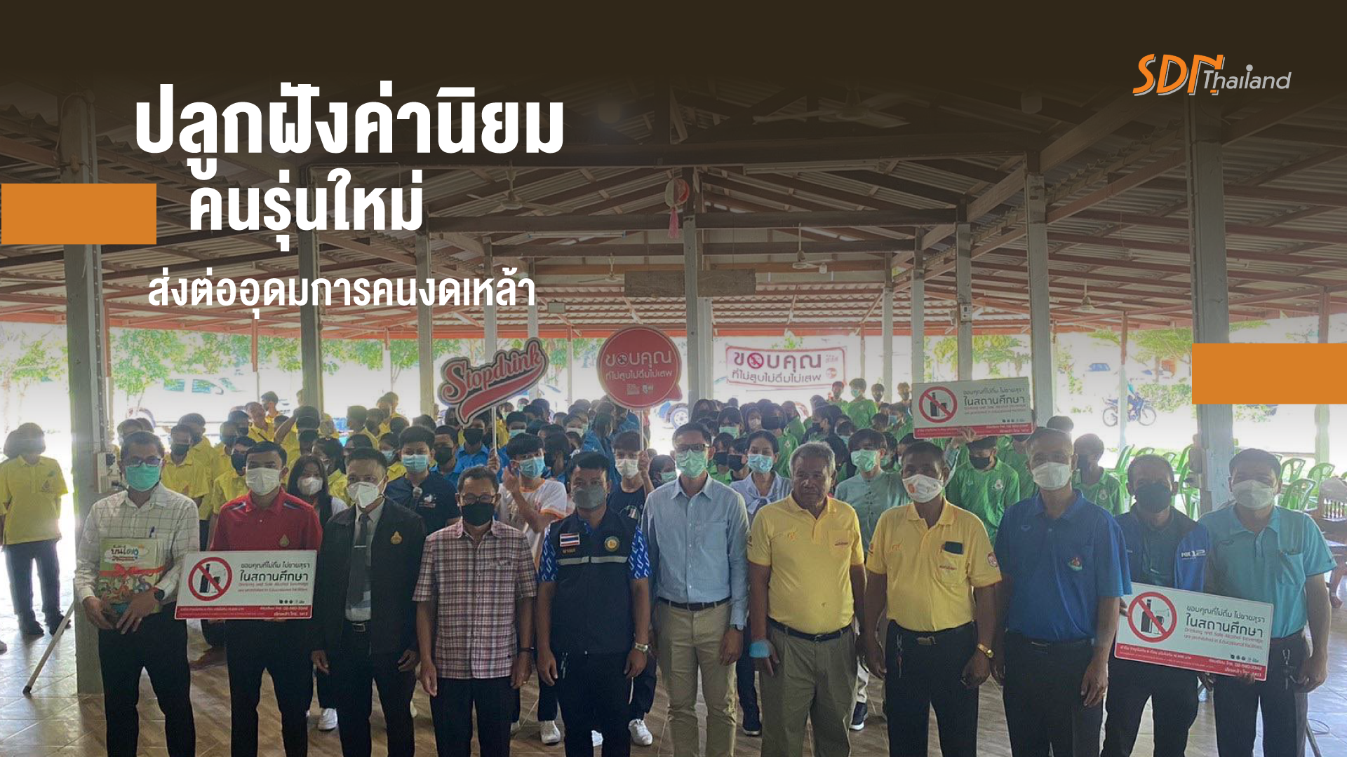 ชมรมคนหัวใจเพชรทุ่งกุลา ปลูกฝังค่านิยมคนรุ่นใหม่ ส่งต่ออุดมการคนงดเหล้า