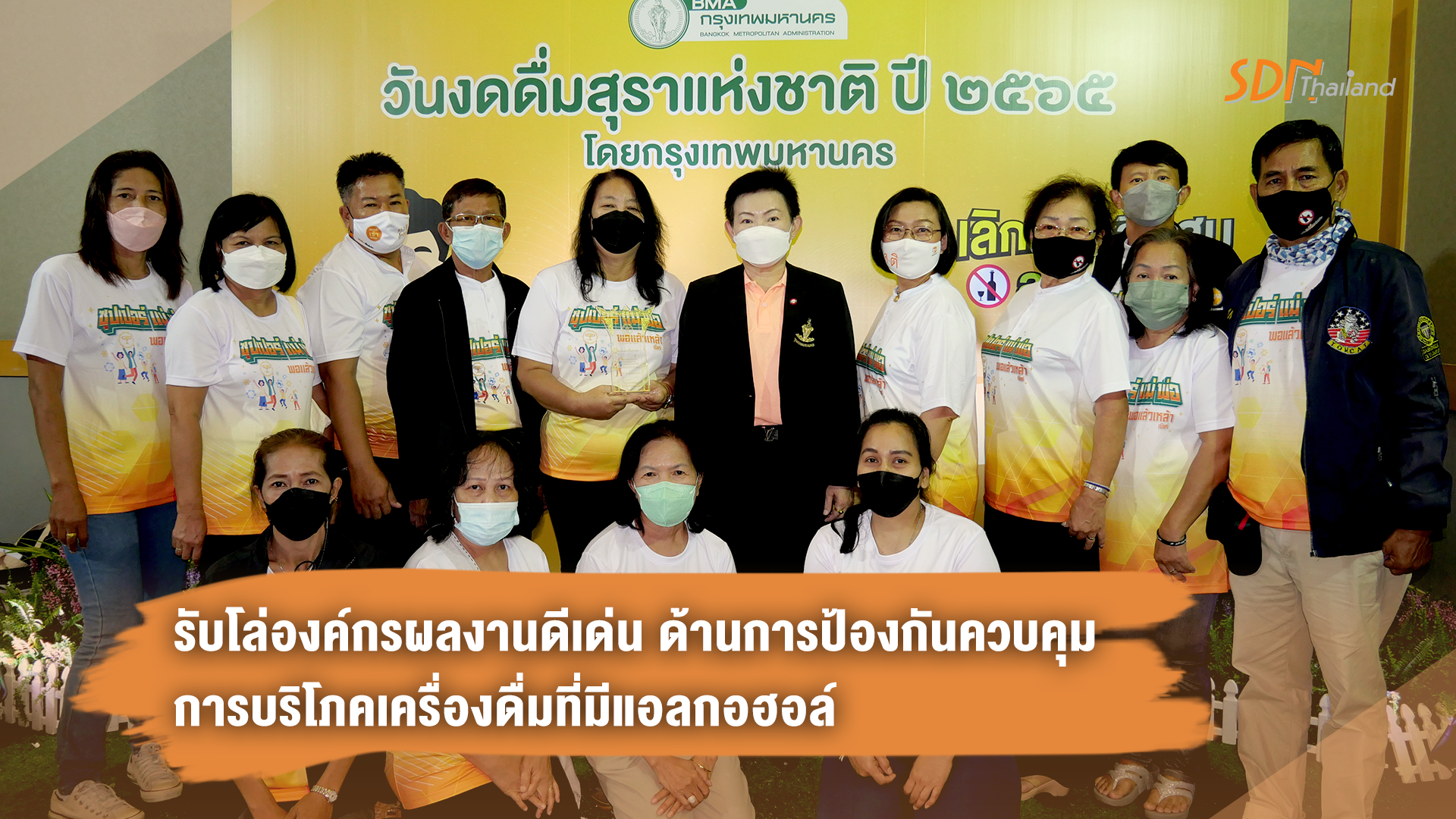 ‘ธีระ วัชรปราณี’ ผู้จัดการสำนักงานเครือข่ายงดเหล้า นำแกนนำชุมชนงดเหล้ากรุงเทพฯ เข้ารับโล่ องค์กรผลงานดีเด่นด้านการป้องกันควบคุมการบริโภคเครื่องดื่มที่มีแอลกอฮอล์ ณ หอศิลปวัฒนธรรม กทม.