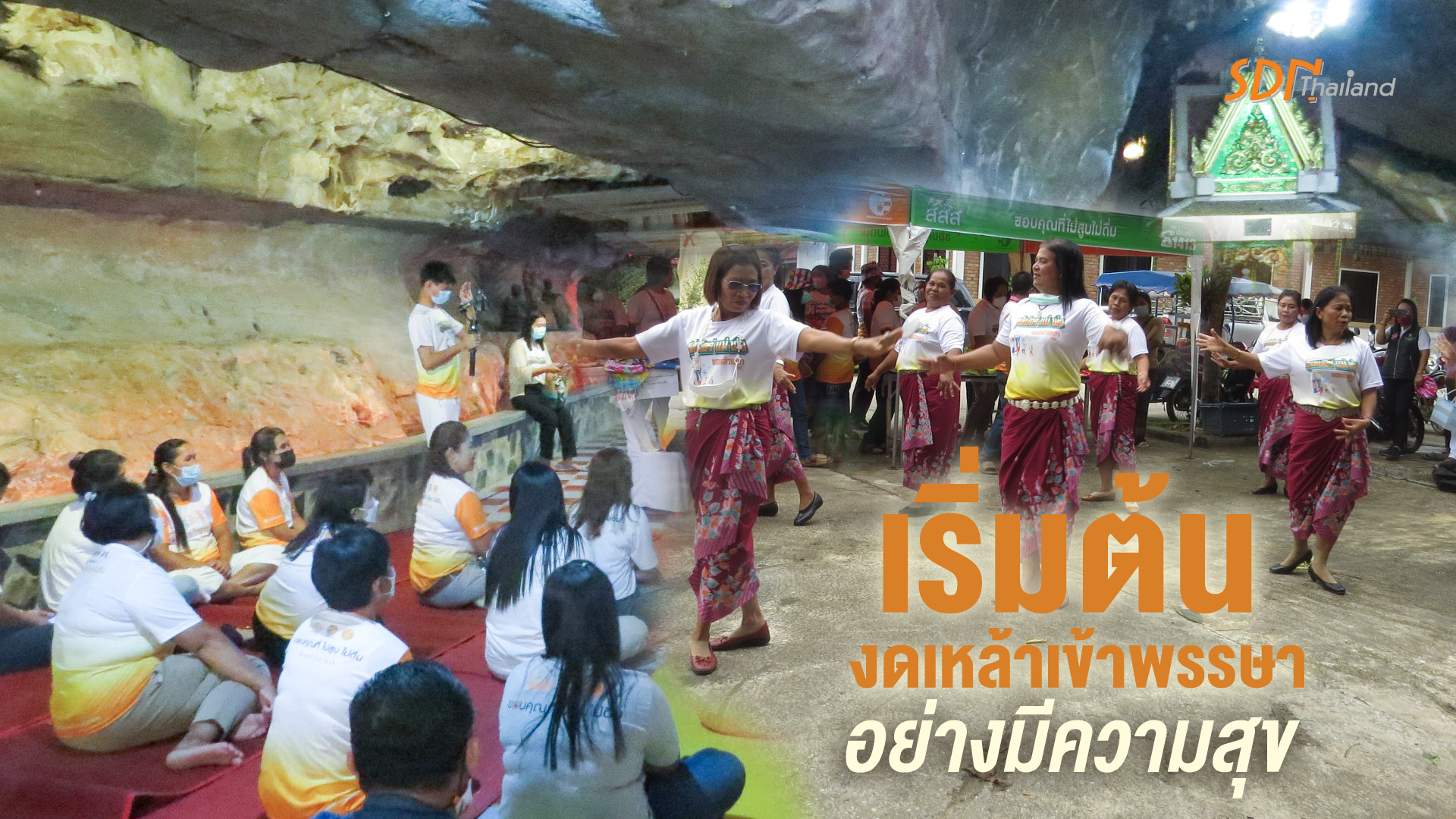 “พรรษานี้ โหม๋เรา เลิกเหล้า เข้าถ้ำ ปฏิบัติธรรม กันเว้อ” ณ วัดพระพุทธโกษีย์(ในเตา) ตำบลในเตา อำเภอห้วยยอด จังหวัดตรัง