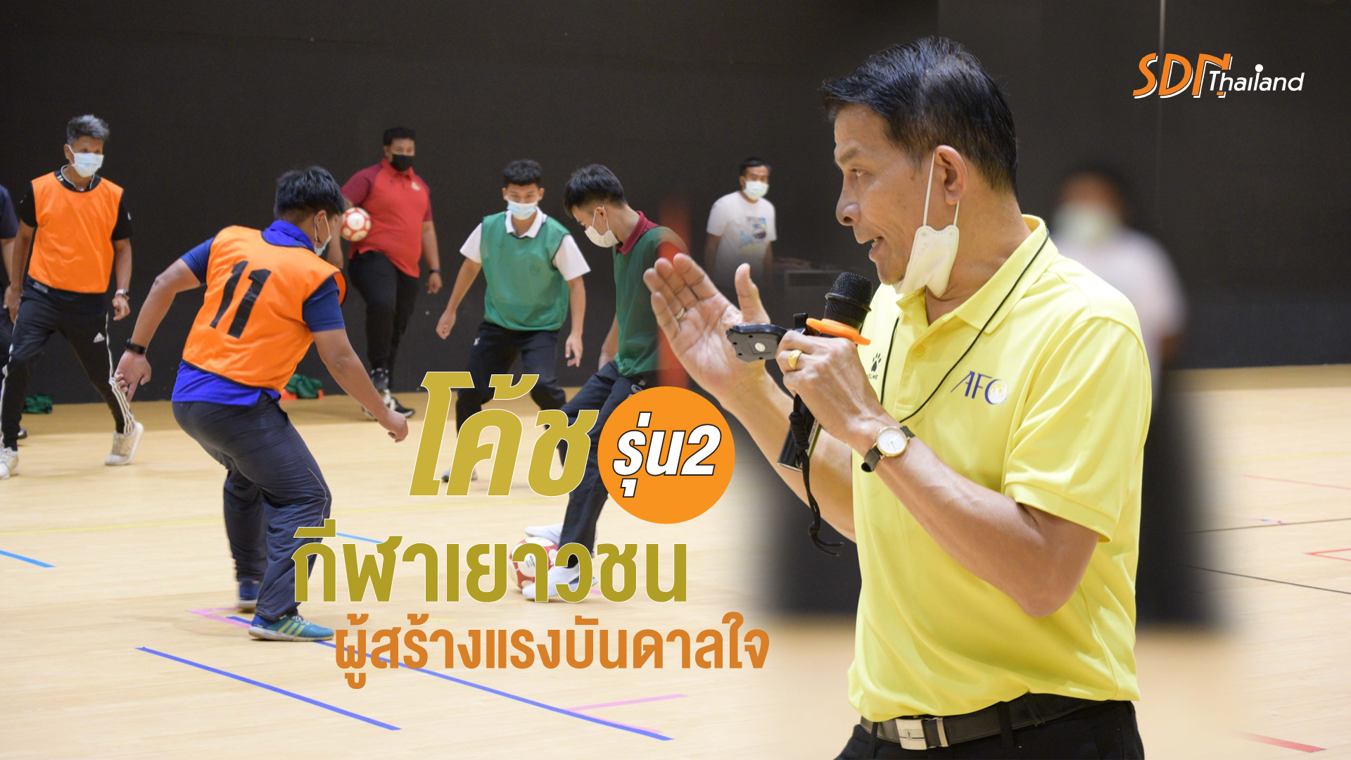 ผุดโครงการโค้ชกีฬาเยาวชนผู้สร้างแรงบันดาลใจ รุ่น2