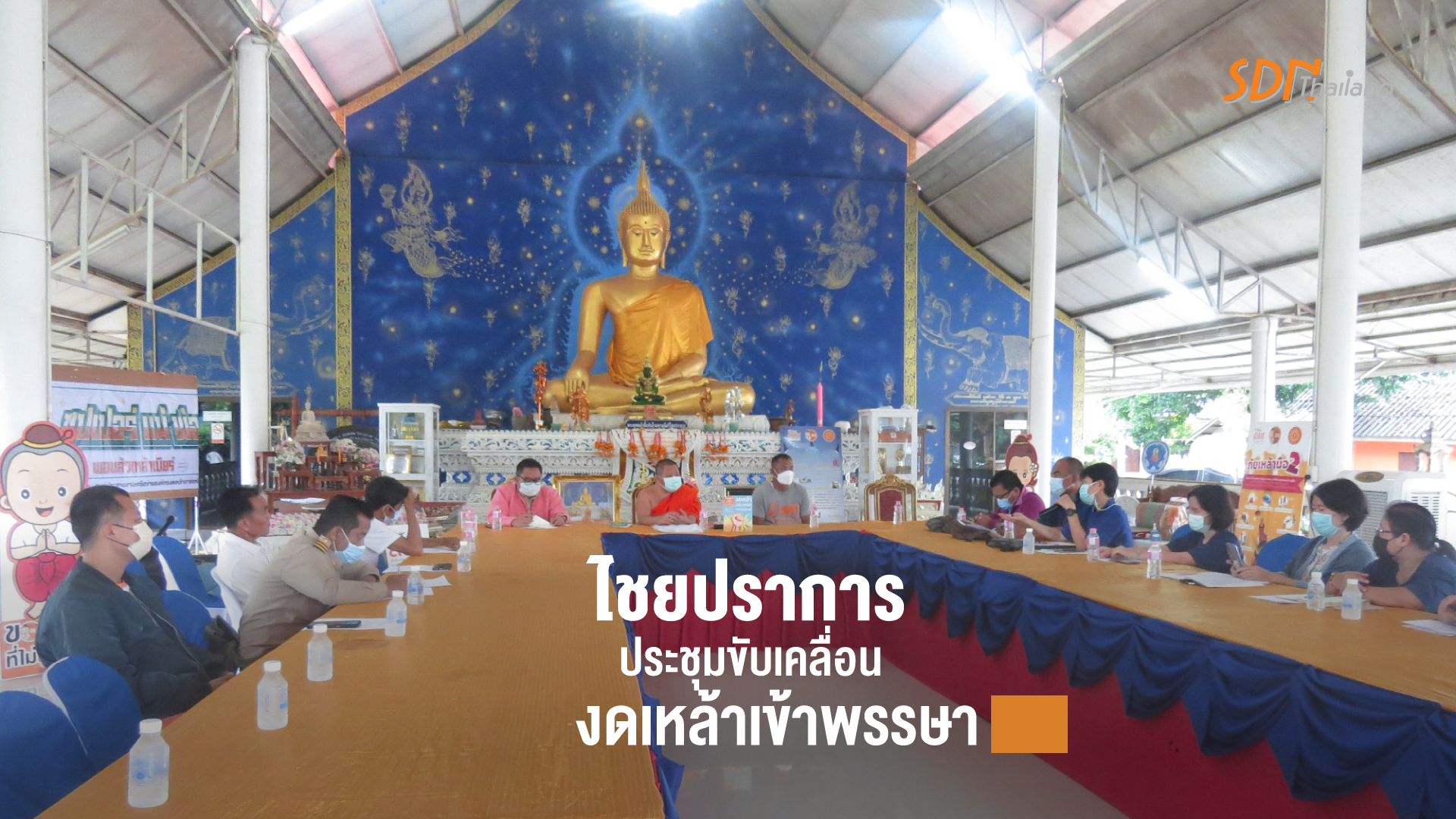 อำเภอไชยปราการประชุมขับเคลื่อนงานงดเหล้าเข้าพรรษา