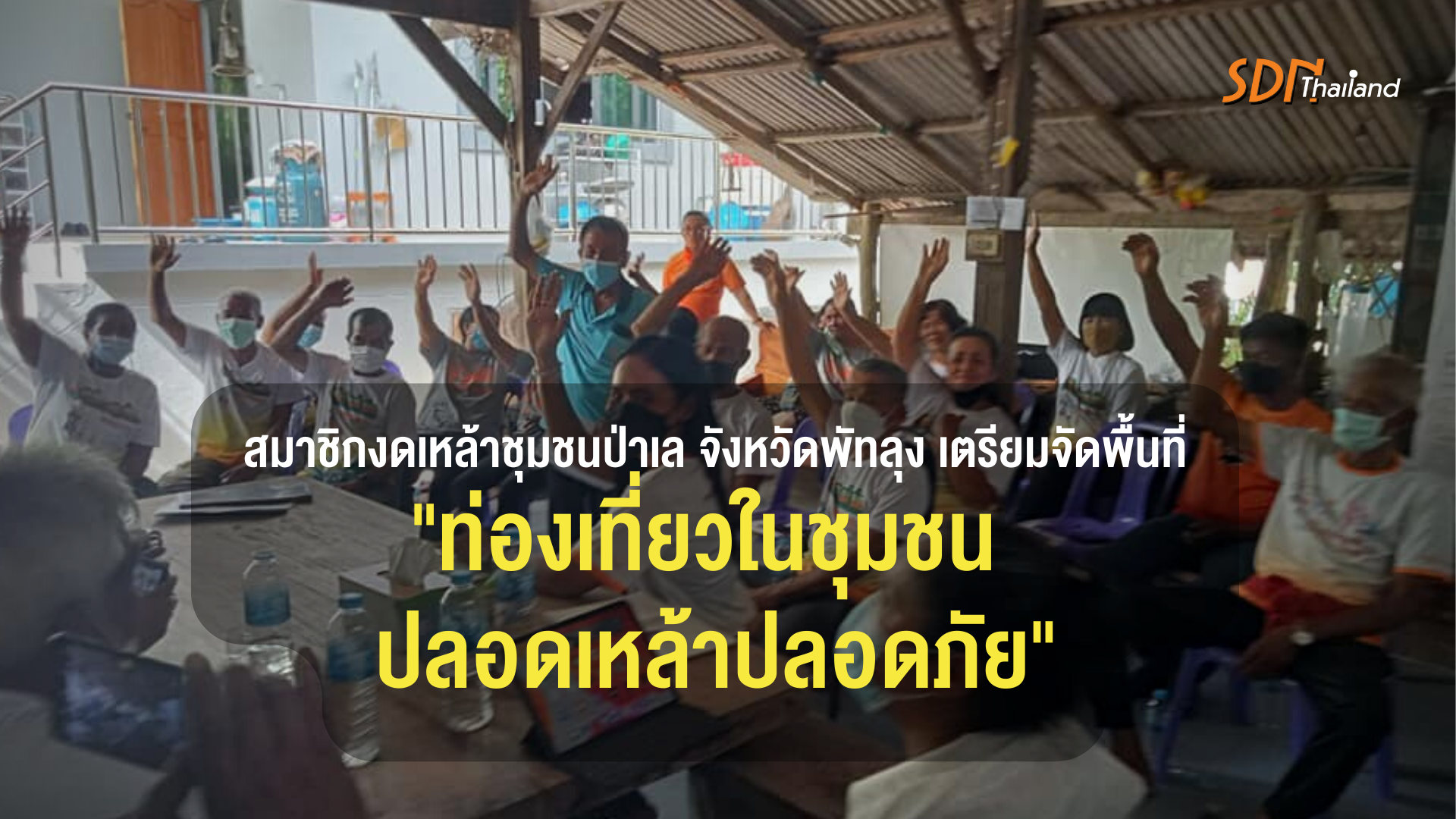 งดเหล้าพัทลุง ชุมชนป่าเล เตรียมขยับท่องเที่ยวในชุมชน ปลอดเหล้าปลอดภัย