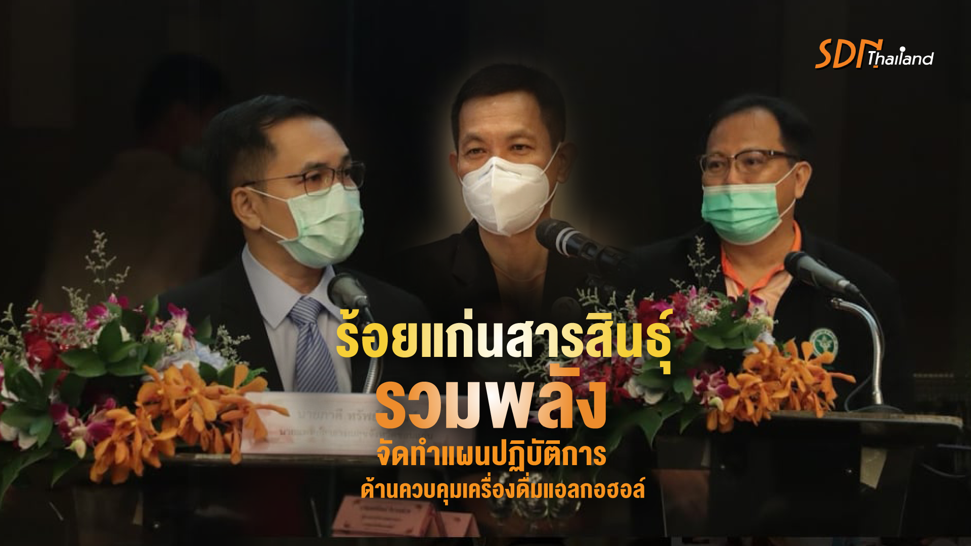 ร้อยแก่นสารสินธุ์รวมพลังจัดทำแผนปฏิบัติการด้านควบคุมเครื่องดื่มแอลกอฮอล์ ระดับจังหวัด พ.ศ. 2565-2570