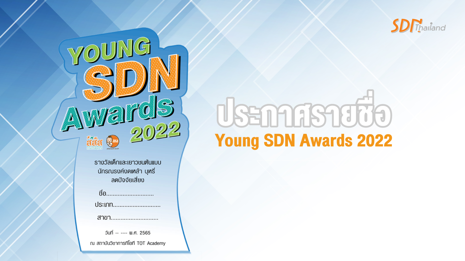ประกาศรายชื่อผู้ผ่านพิจารณาเพื่อรับรางวัล เด็กและเยาวชนต้นแบบนักรณรงค์งดเหล้า บุหรี่ ลดปัจจัยเสี่ยง